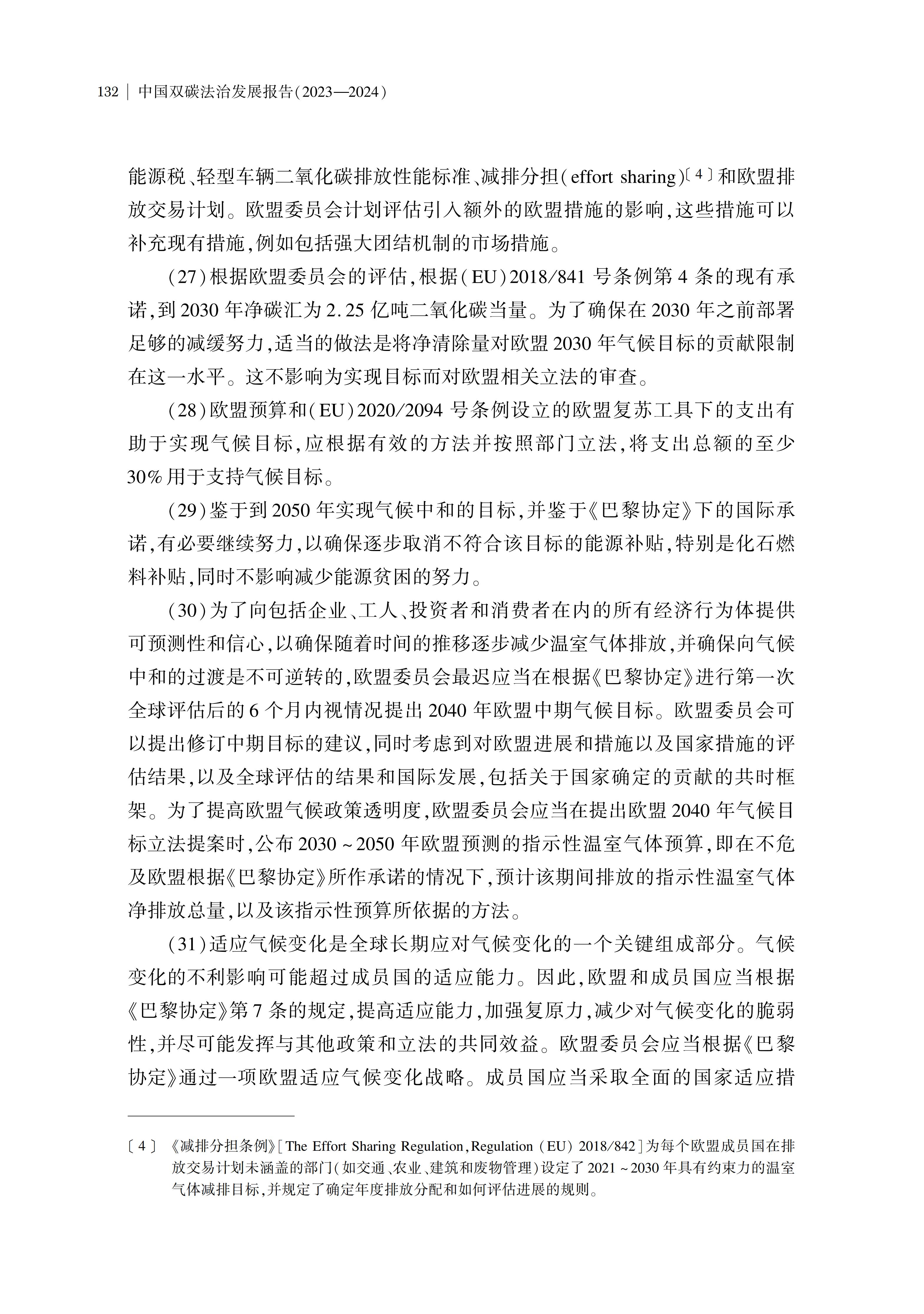 中国双碳法治发展报告(2023-2024)_148.jpg