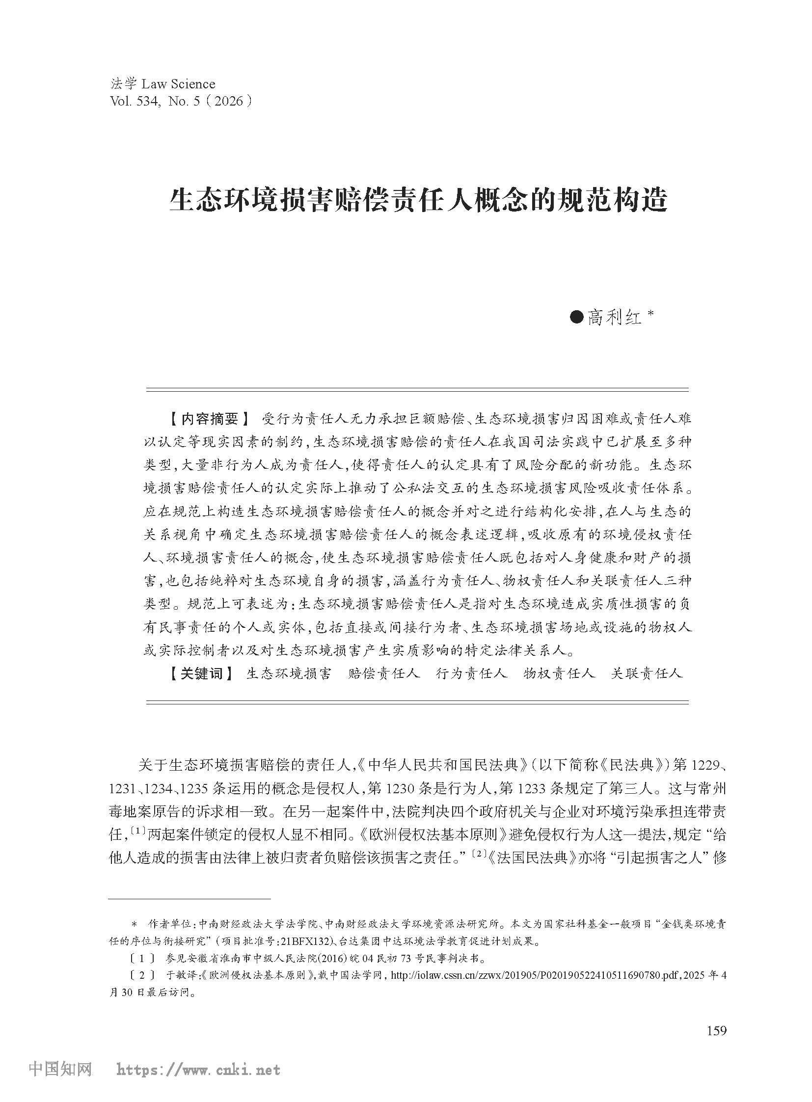 生态环境损害赔偿责任人概念的规范构造_高利红_页面_01.png