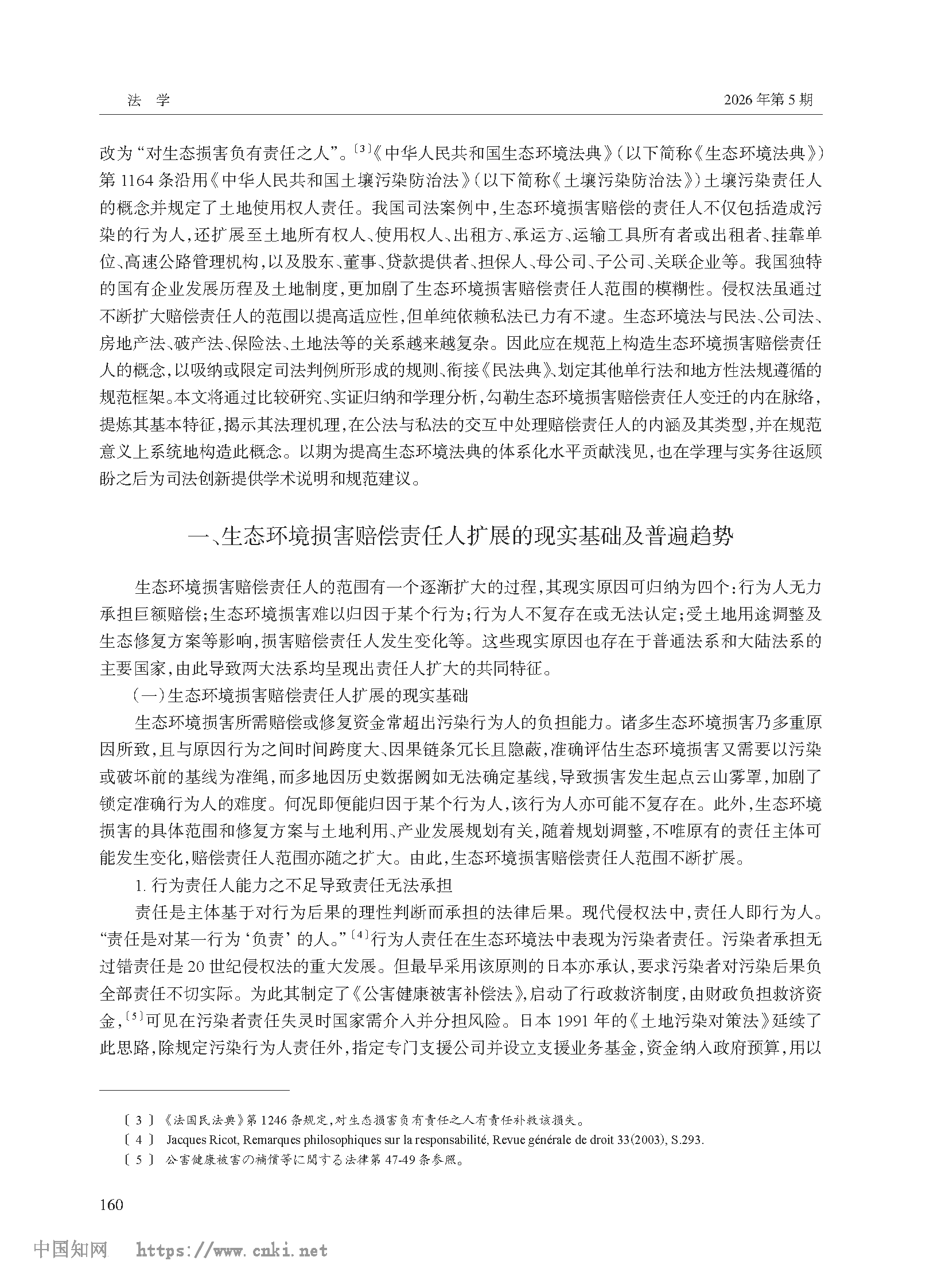 生态环境损害赔偿责任人概念的规范构造_高利红_页面_02.png