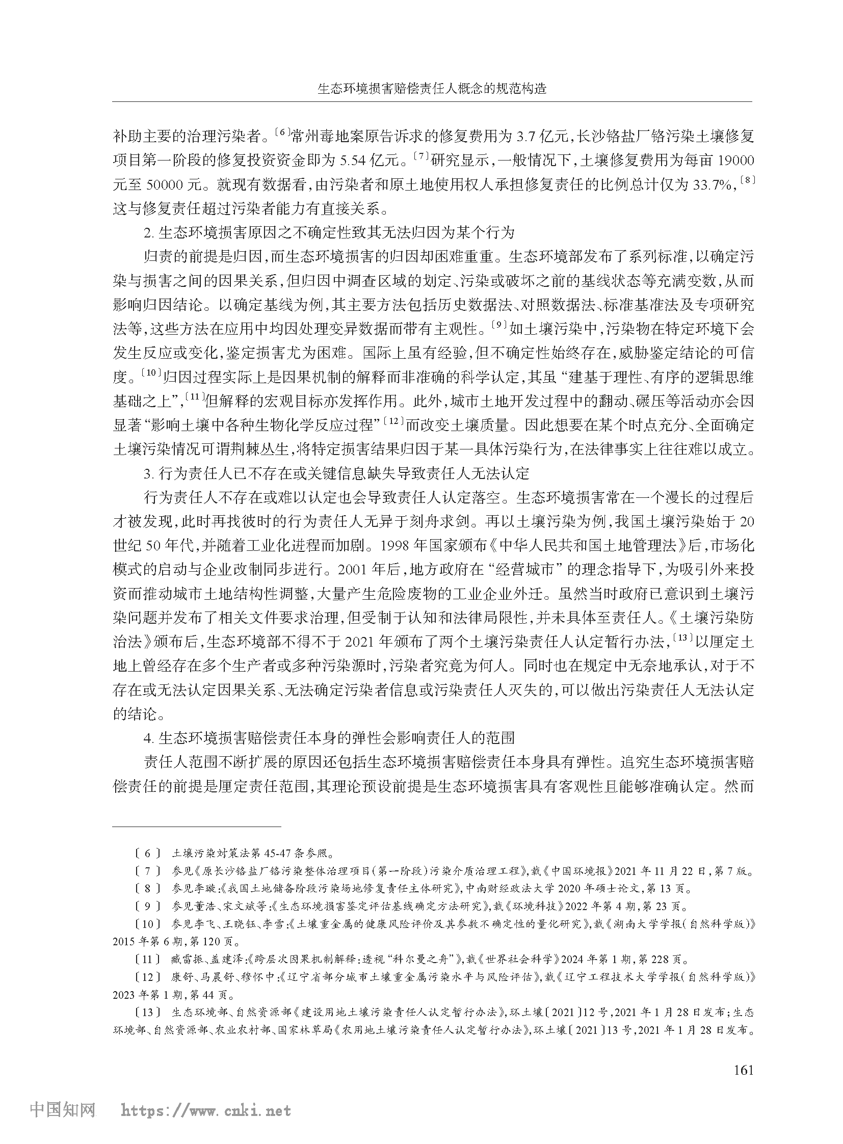 生态环境损害赔偿责任人概念的规范构造_高利红_页面_03.png