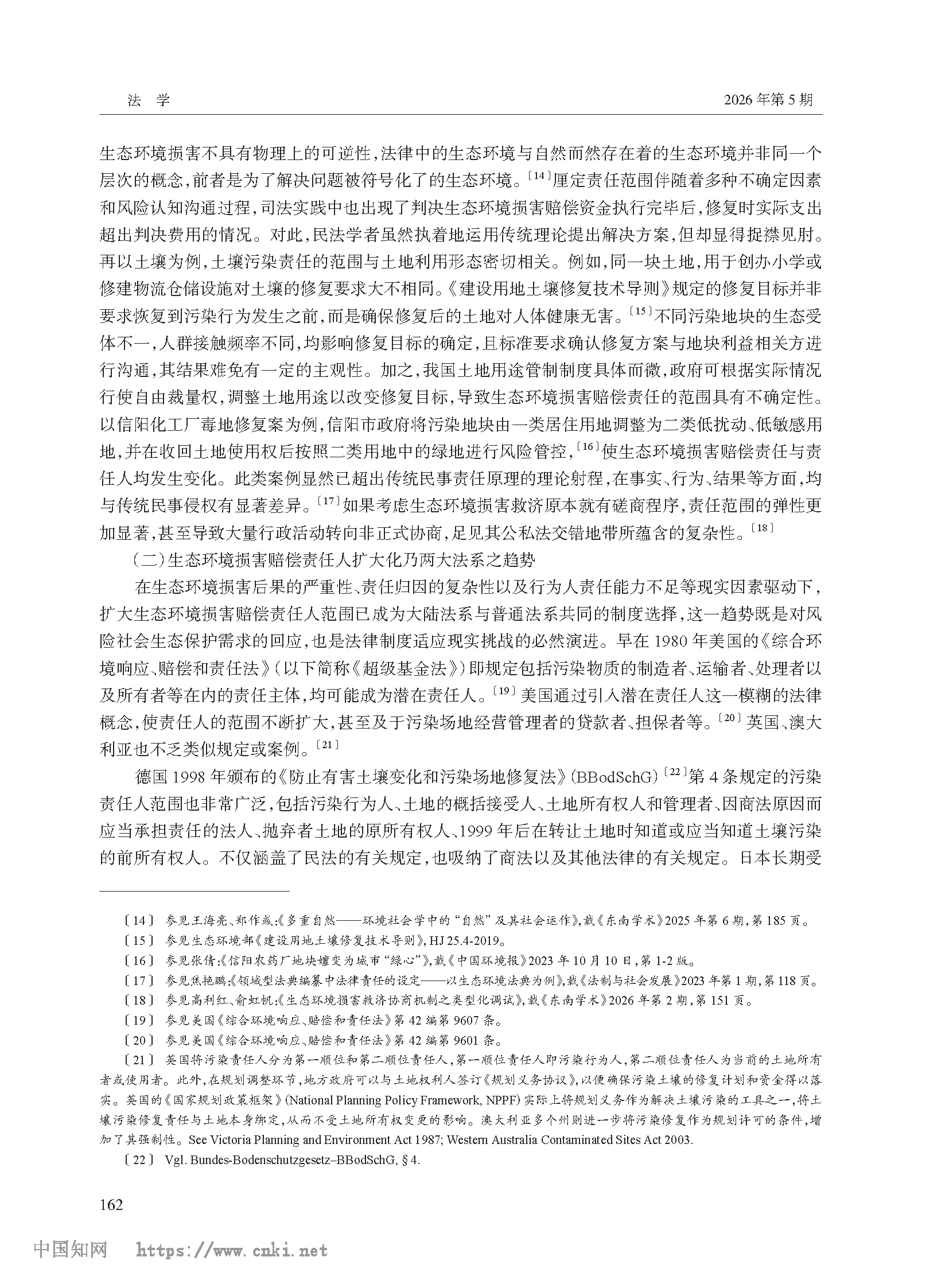 生态环境损害赔偿责任人概念的规范构造_高利红_页面_04.png