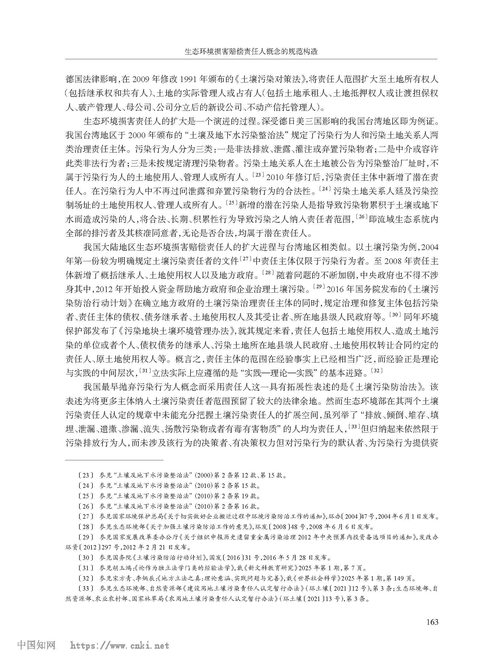 生态环境损害赔偿责任人概念的规范构造_高利红_页面_05.png