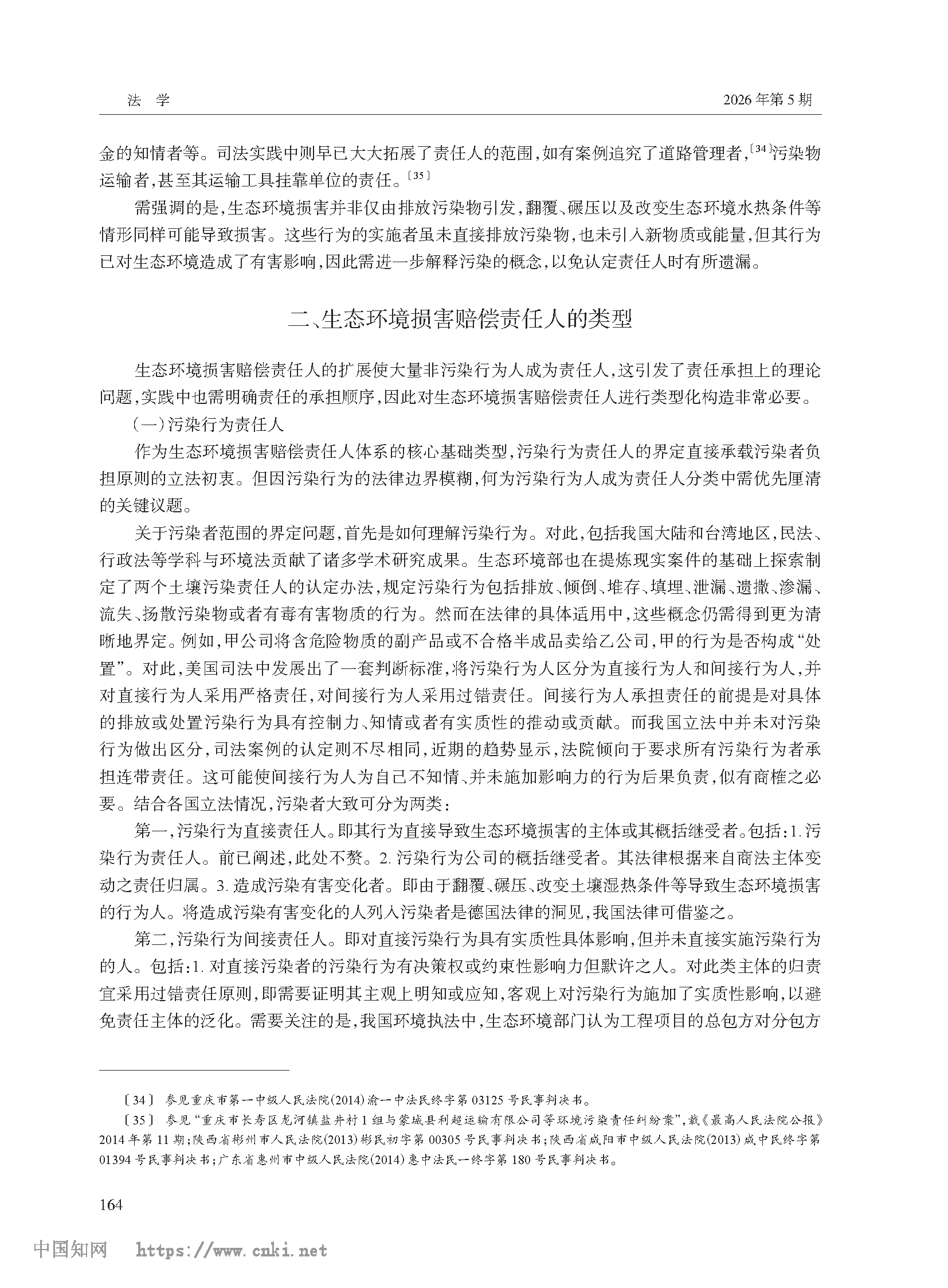 生态环境损害赔偿责任人概念的规范构造_高利红_页面_06.png