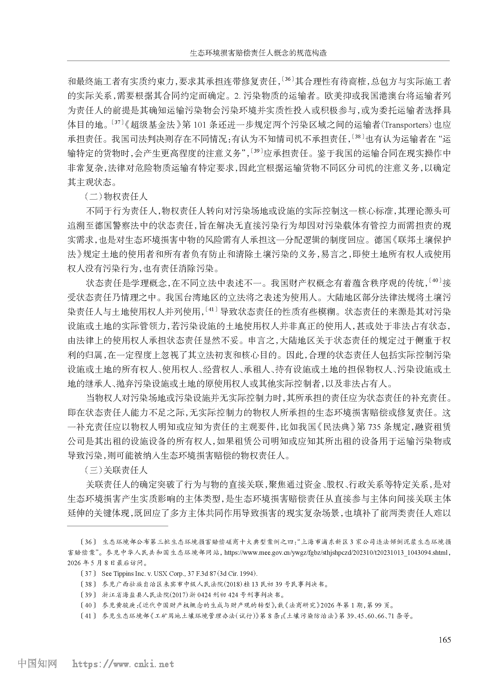 生态环境损害赔偿责任人概念的规范构造_高利红_页面_07.png