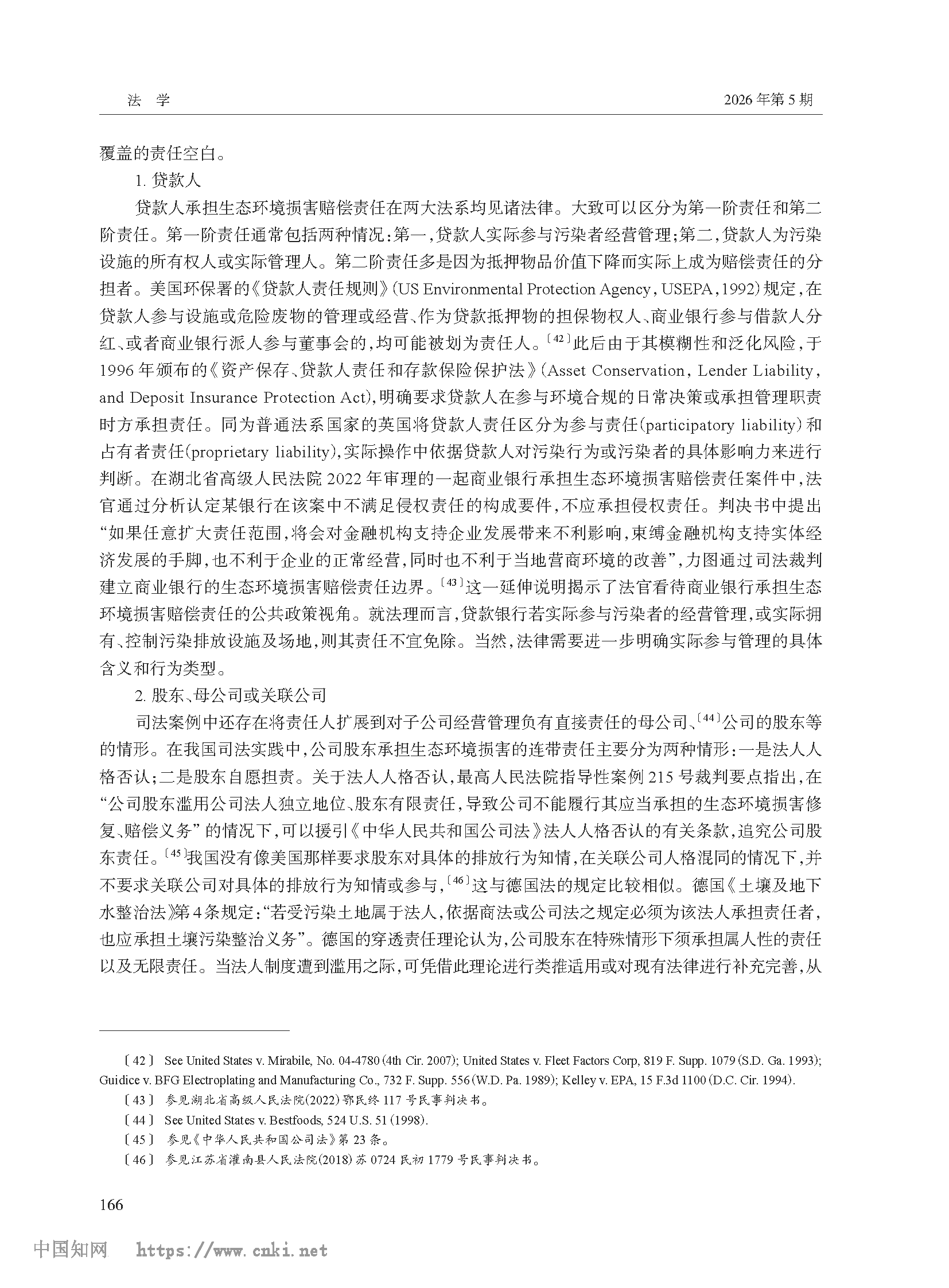 生态环境损害赔偿责任人概念的规范构造_高利红_页面_08.png