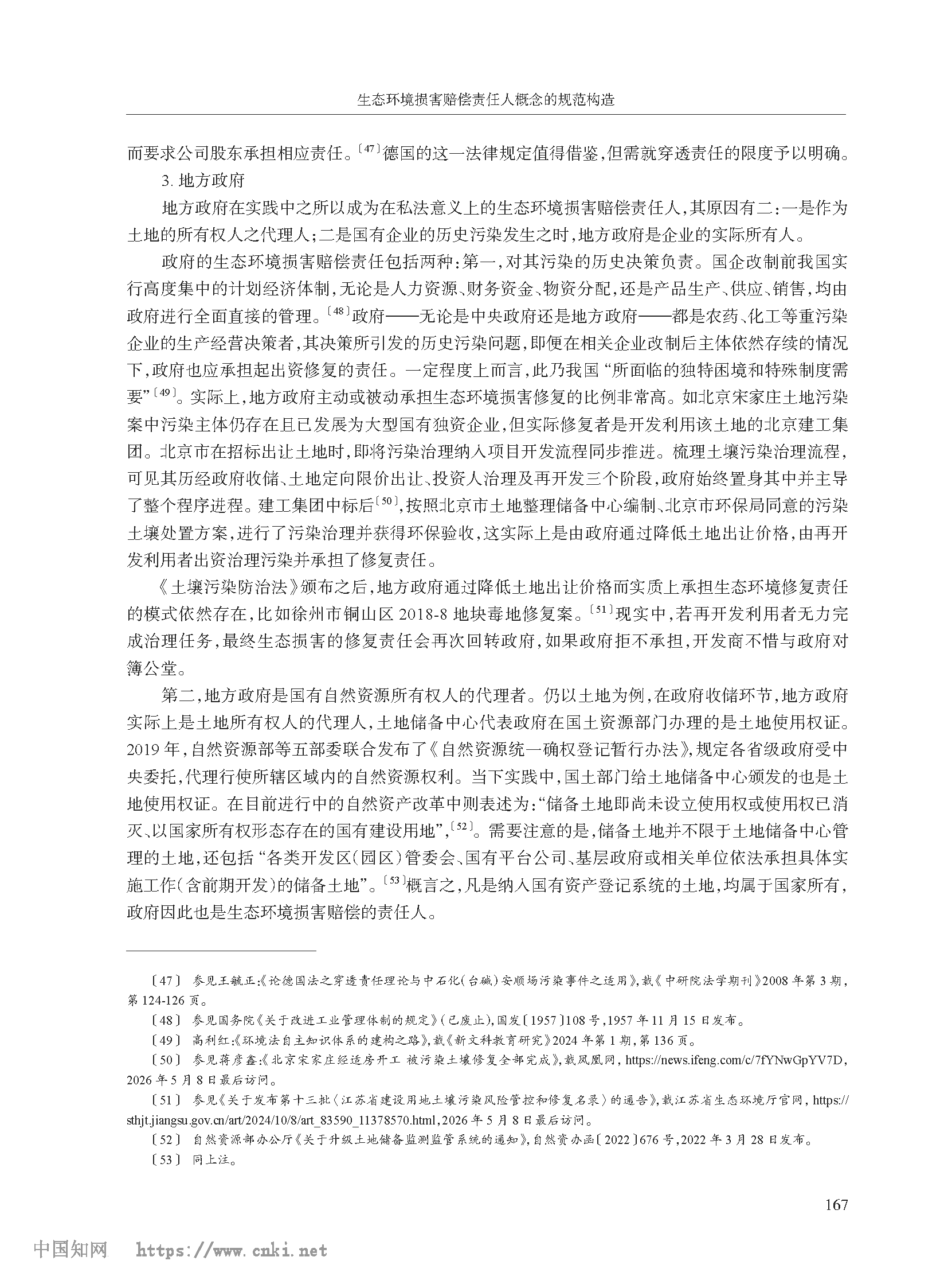 生态环境损害赔偿责任人概念的规范构造_高利红_页面_09.png