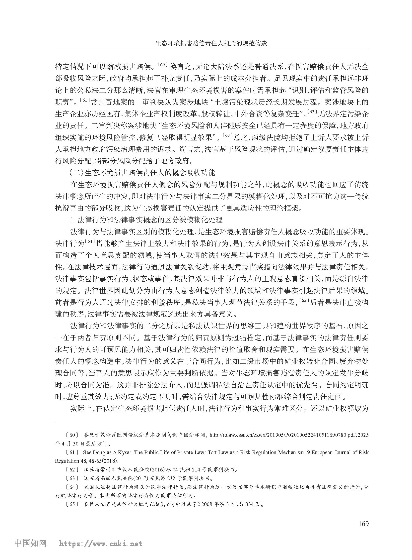 生态环境损害赔偿责任人概念的规范构造_高利红_页面_11.png