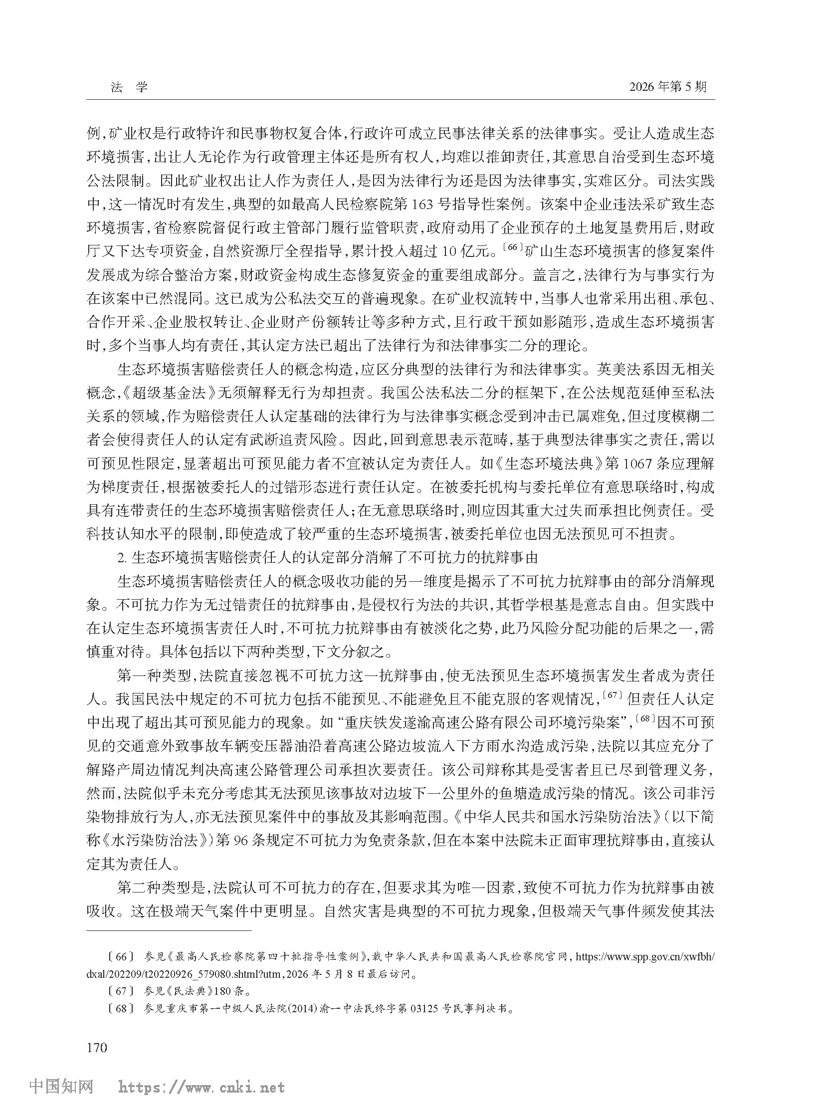 生态环境损害赔偿责任人概念的规范构造_高利红_页面_12.png