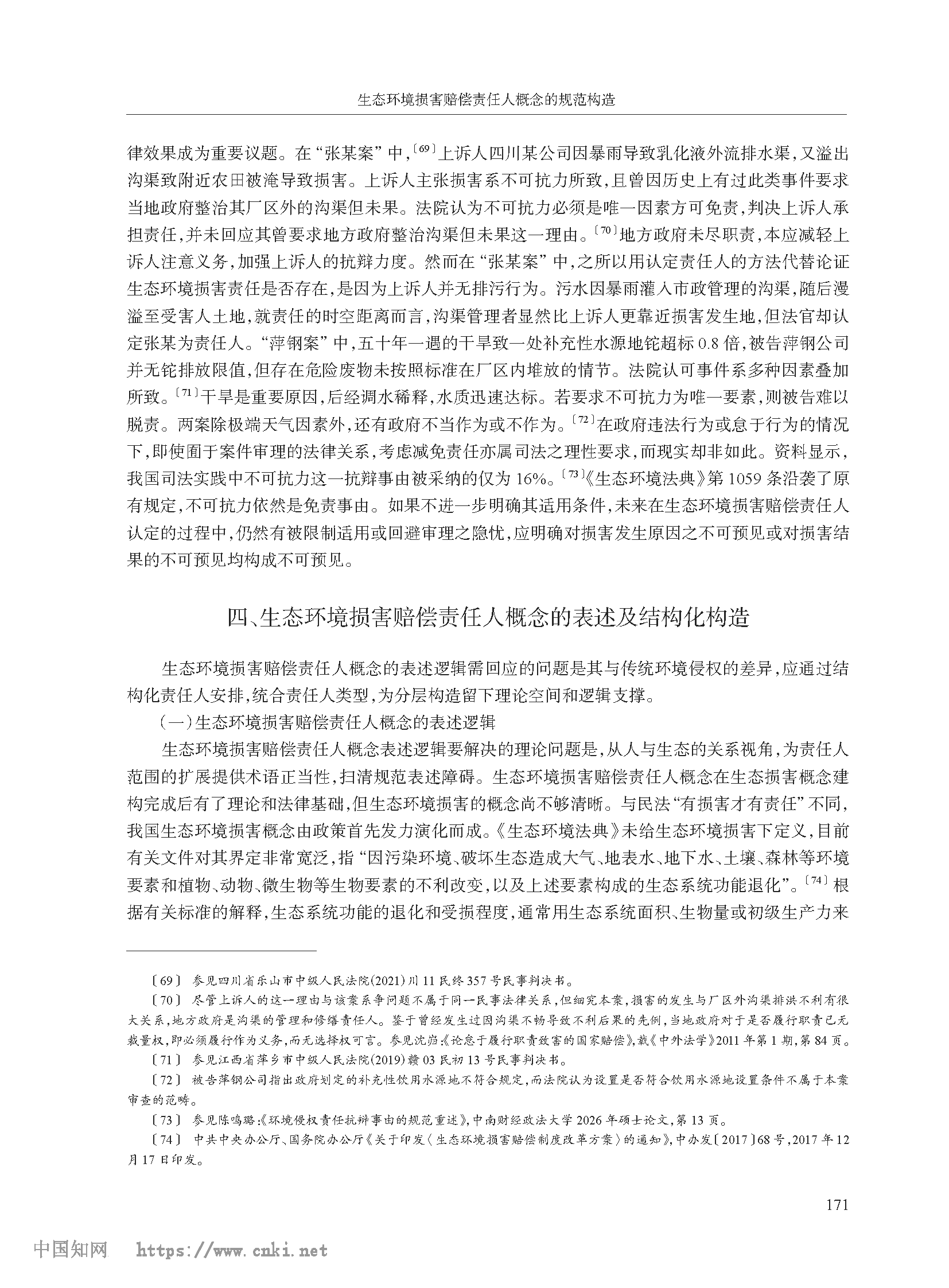 生态环境损害赔偿责任人概念的规范构造_高利红_页面_13.png