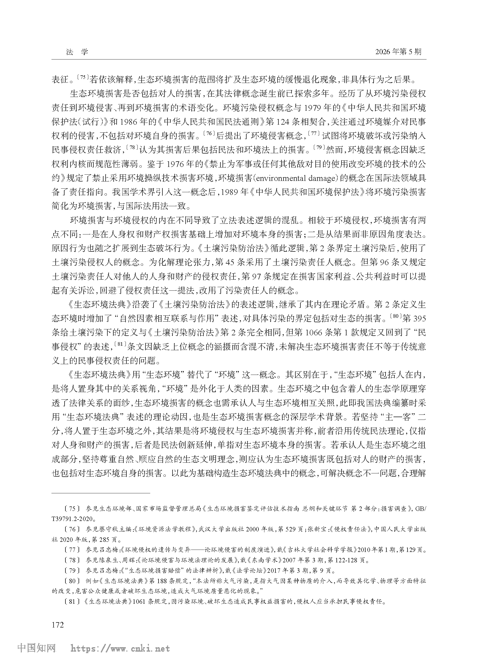 生态环境损害赔偿责任人概念的规范构造_高利红_页面_14.png