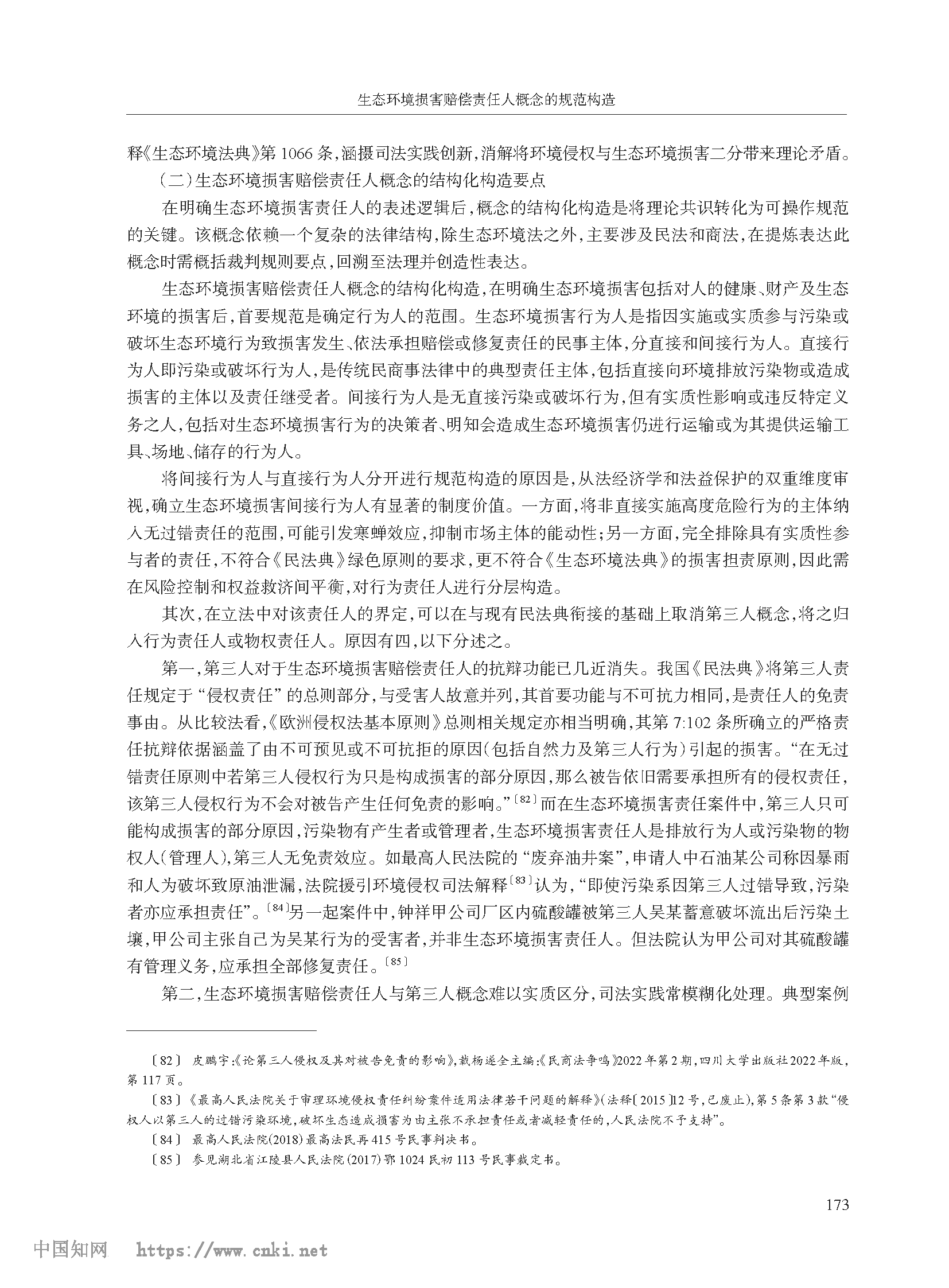 生态环境损害赔偿责任人概念的规范构造_高利红_页面_15.png