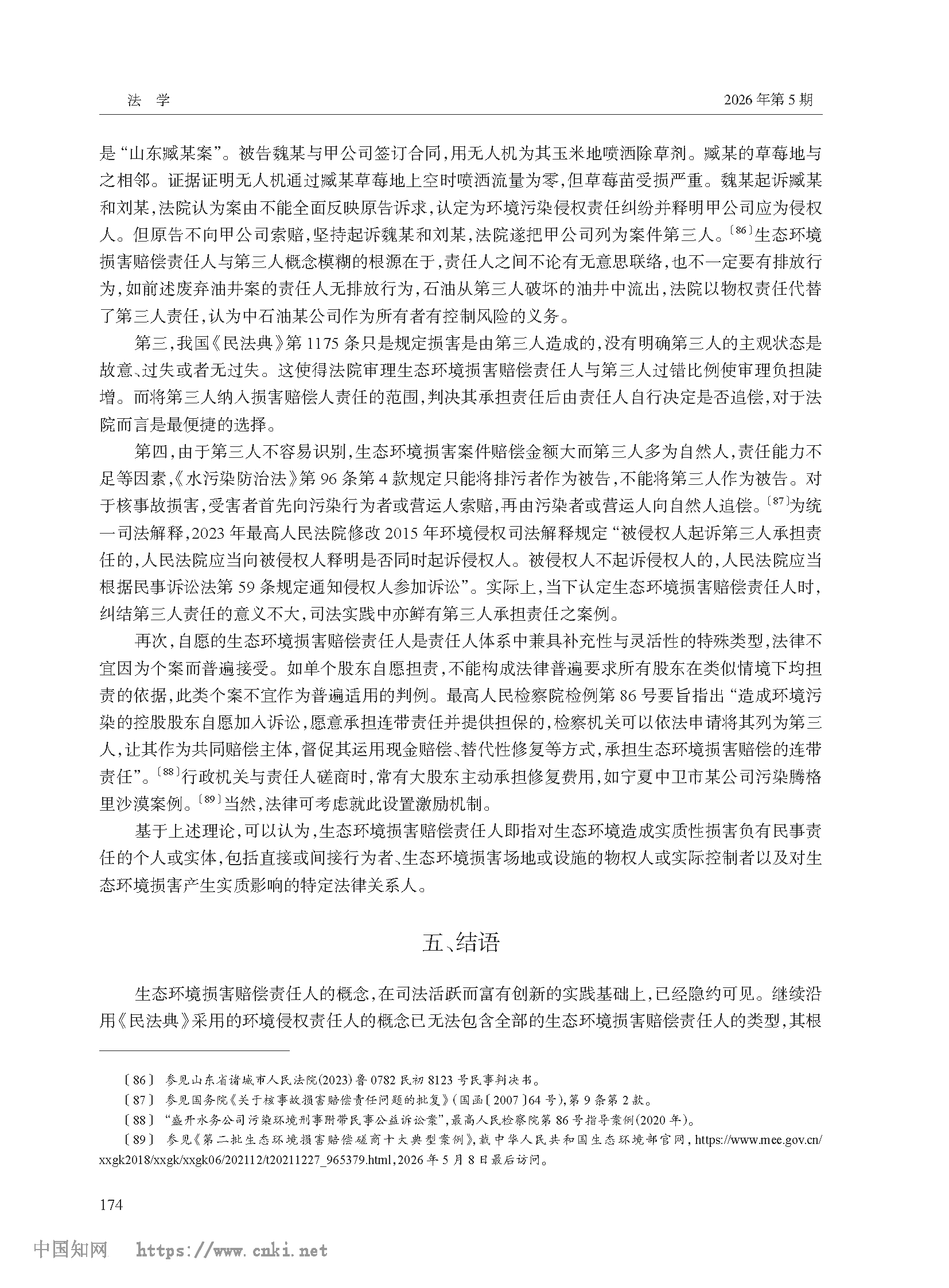 生态环境损害赔偿责任人概念的规范构造_高利红_页面_16.png