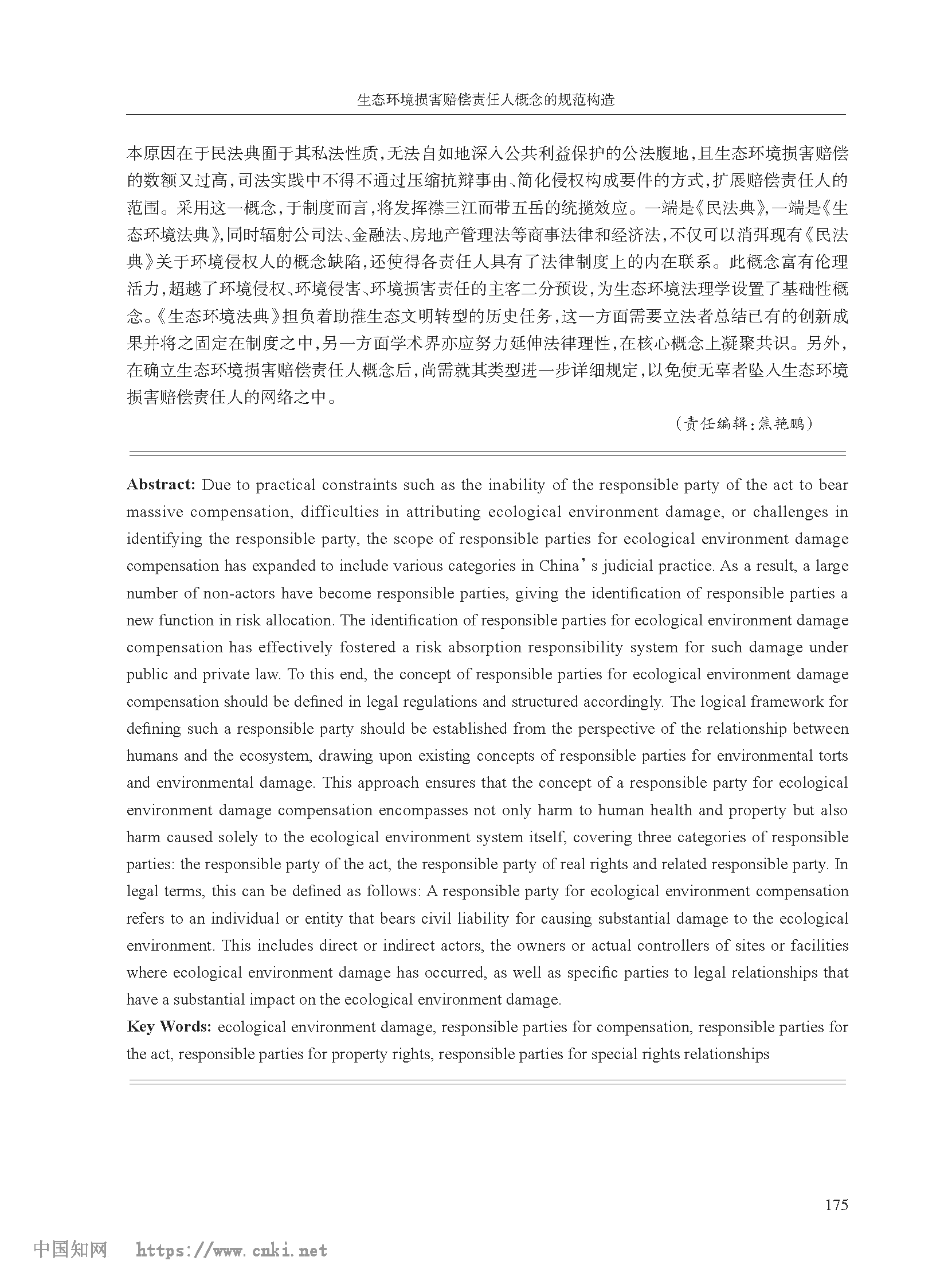 生态环境损害赔偿责任人概念的规范构造_高利红_页面_17.png