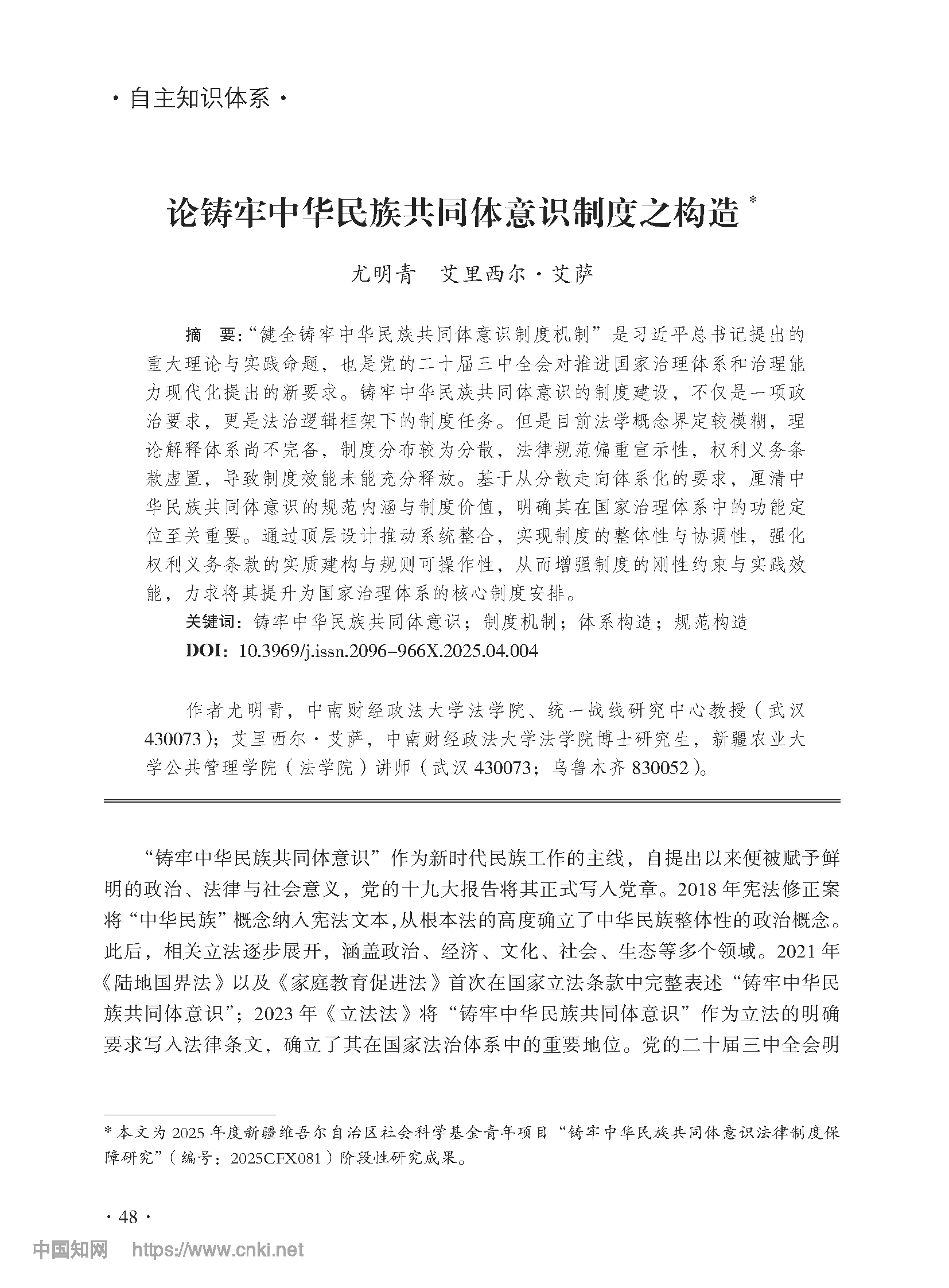 论铸牢中华民族共同体意识制度之构造_尤明青_页面_01.png
