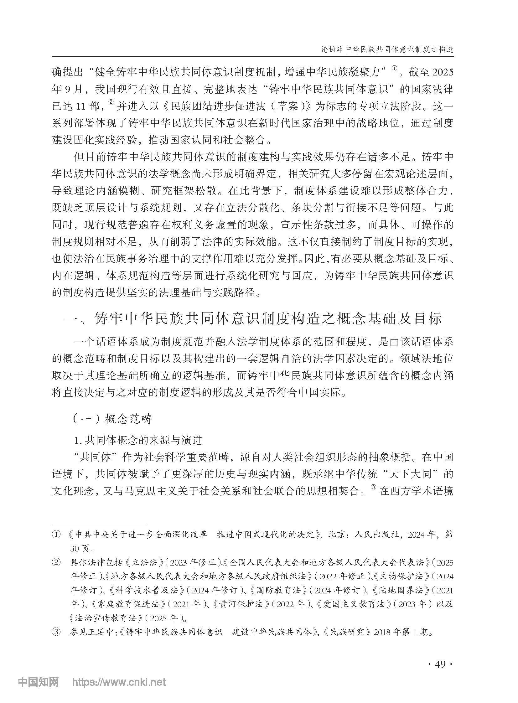 论铸牢中华民族共同体意识制度之构造_尤明青_页面_02.png