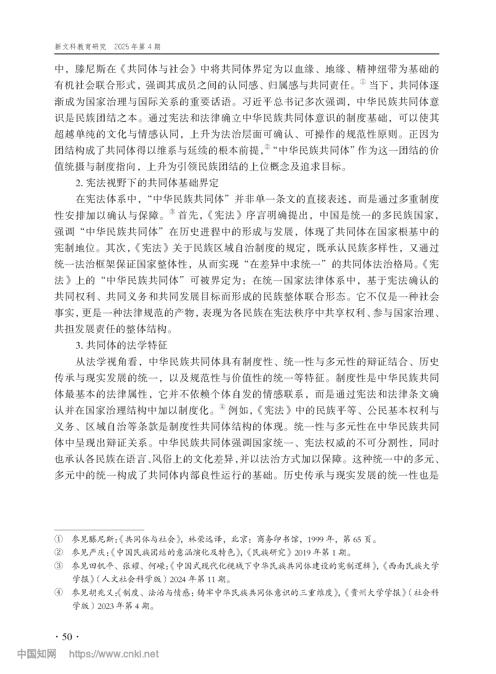 论铸牢中华民族共同体意识制度之构造_尤明青_页面_03.png