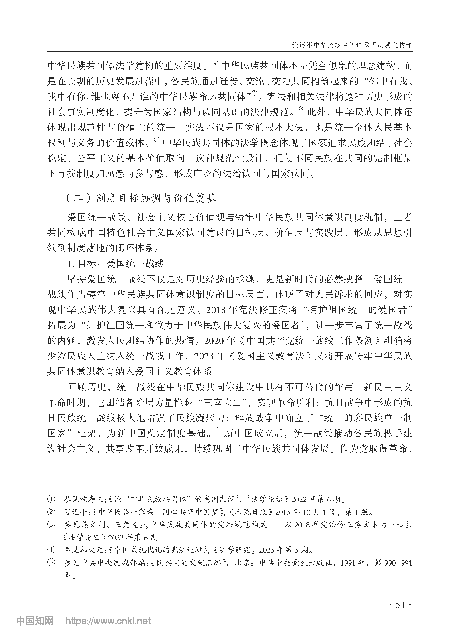 论铸牢中华民族共同体意识制度之构造_尤明青_页面_04.png