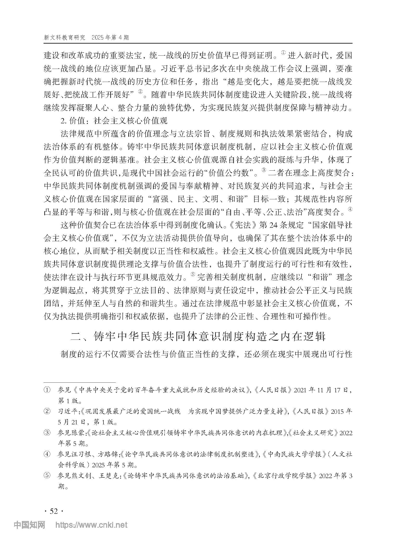 论铸牢中华民族共同体意识制度之构造_尤明青_页面_05.png