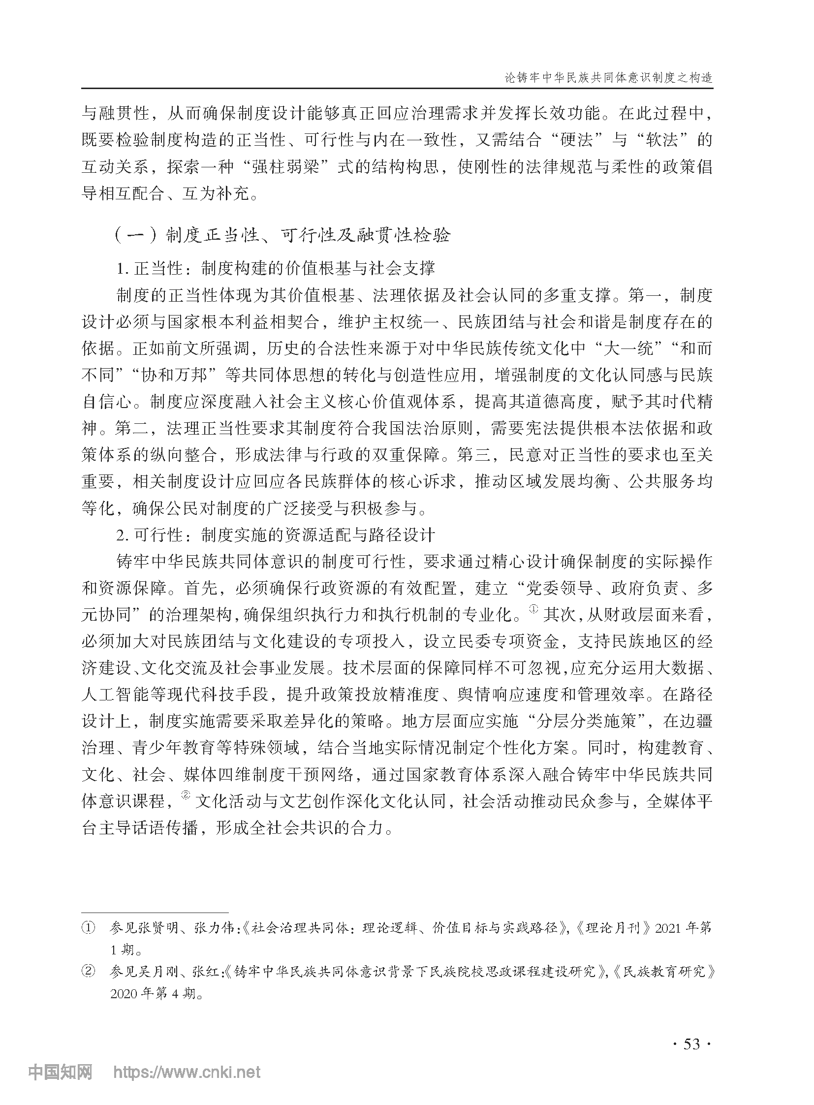 论铸牢中华民族共同体意识制度之构造_尤明青_页面_06.png