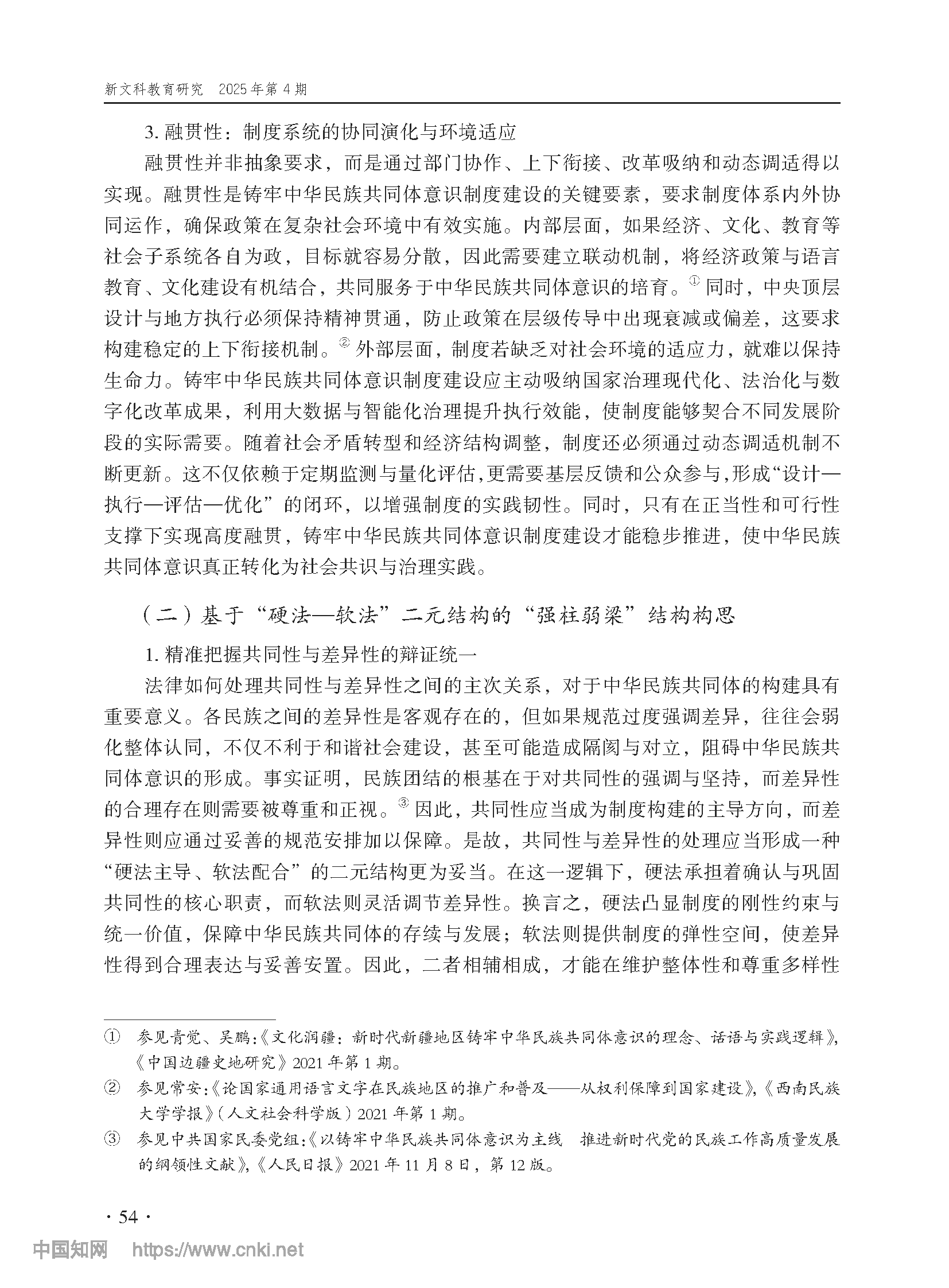 论铸牢中华民族共同体意识制度之构造_尤明青_页面_07.png
