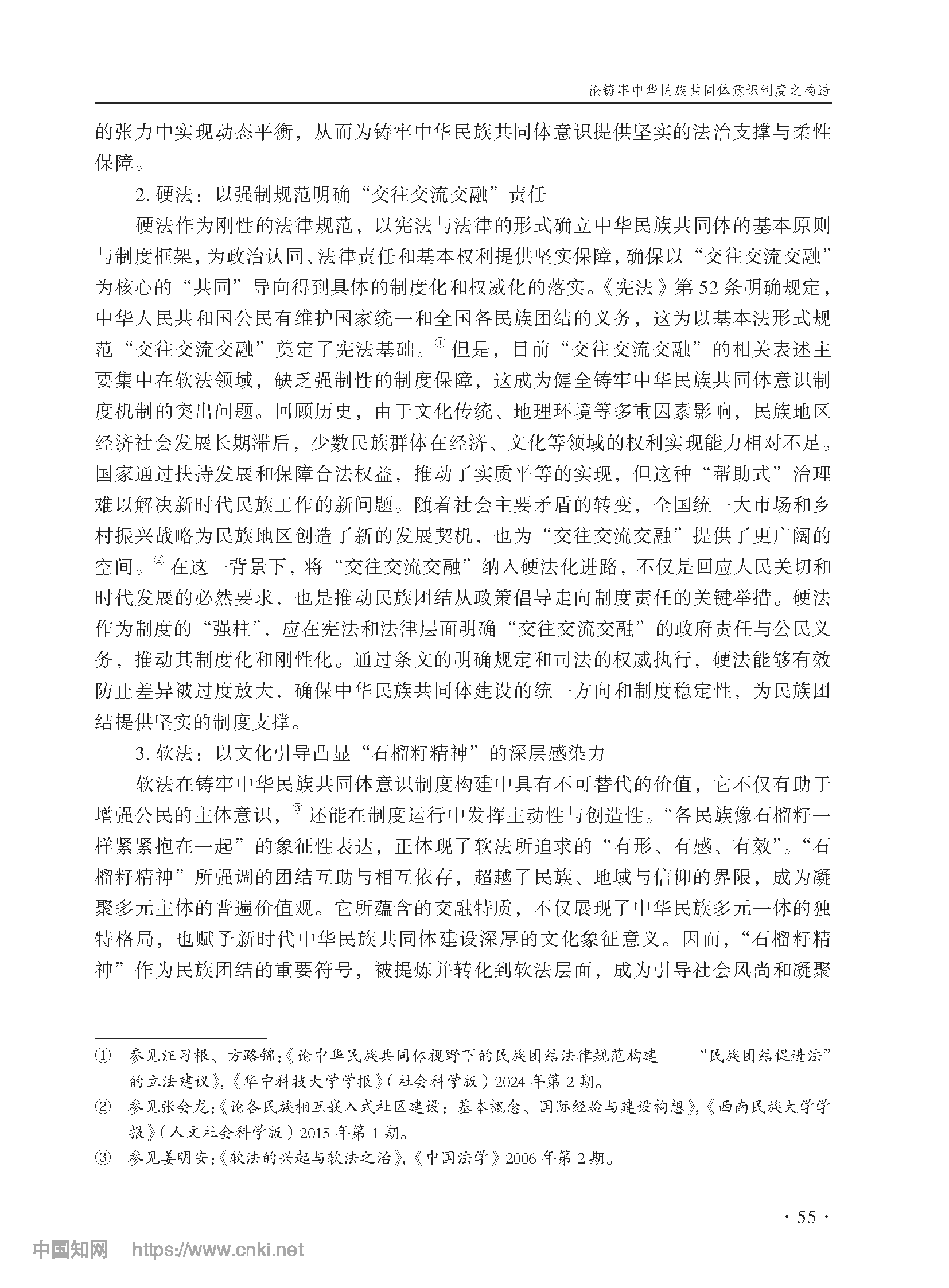论铸牢中华民族共同体意识制度之构造_尤明青_页面_08.png