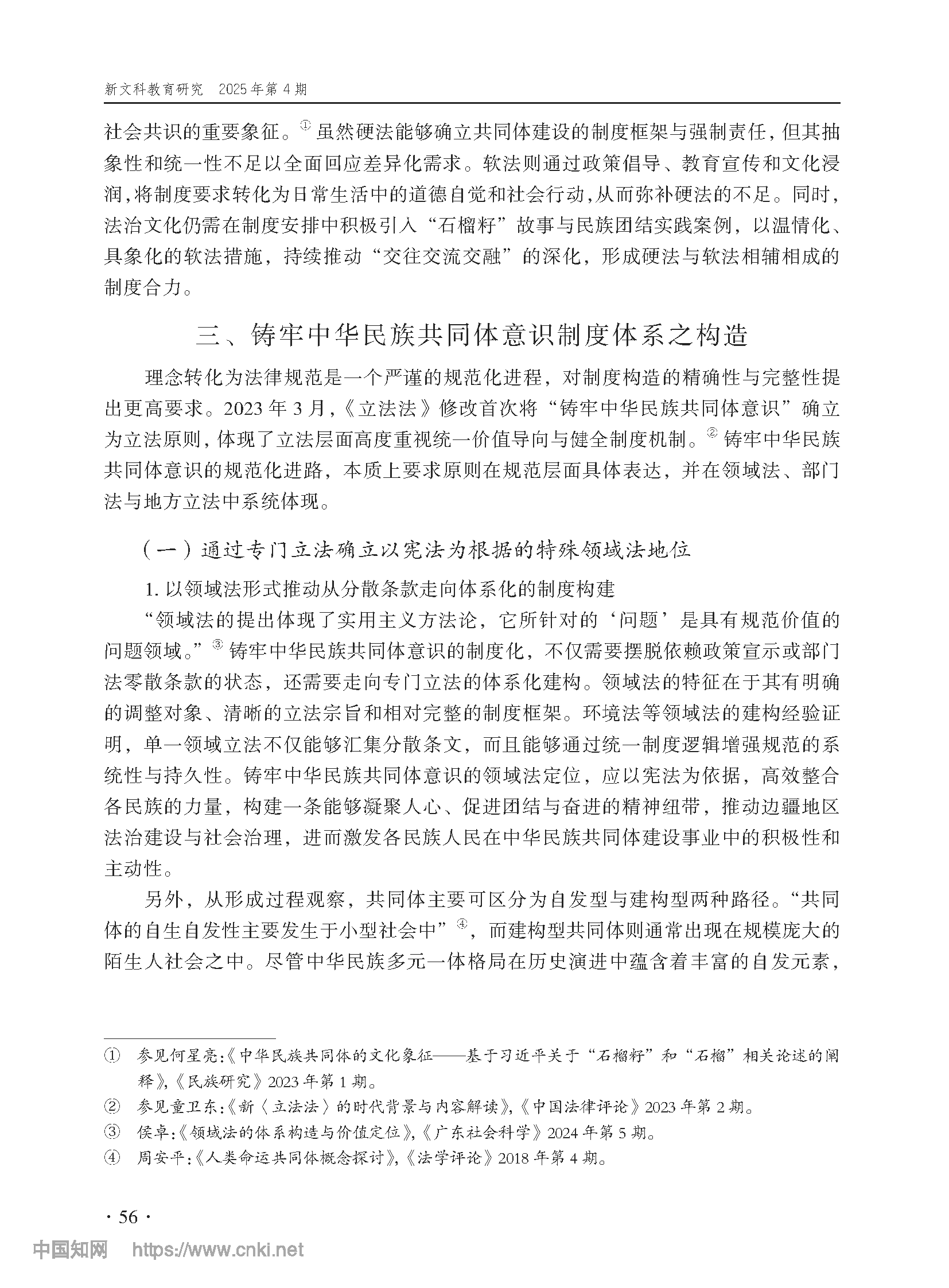论铸牢中华民族共同体意识制度之构造_尤明青_页面_09.png