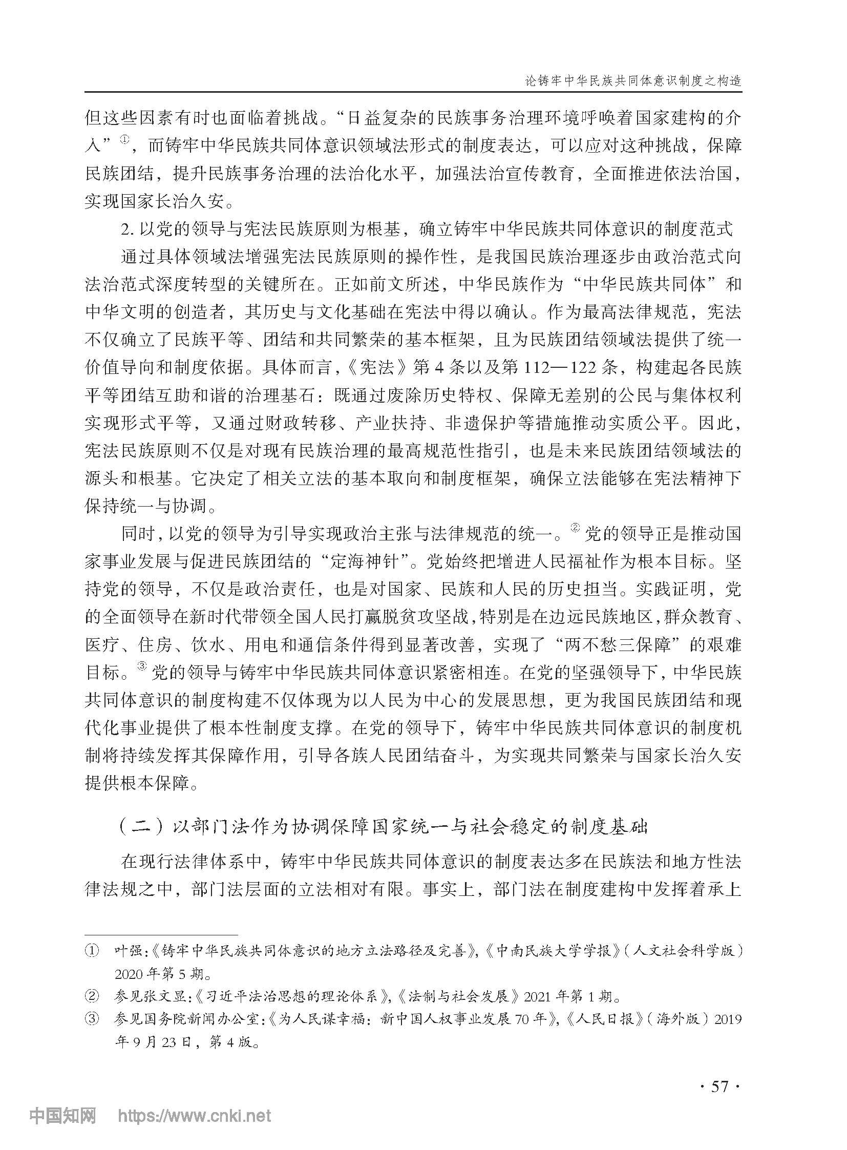 论铸牢中华民族共同体意识制度之构造_尤明青_页面_10.png
