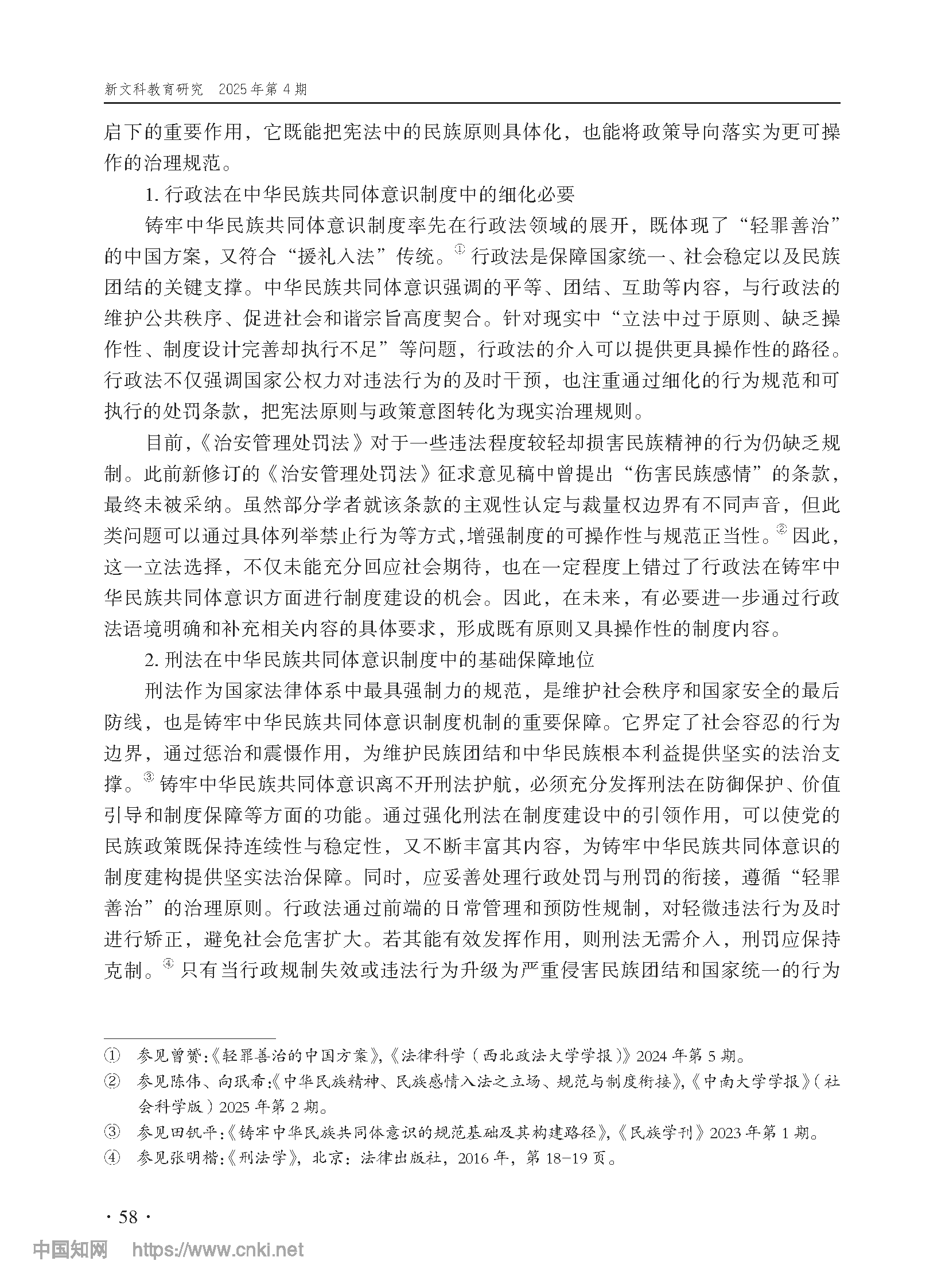 论铸牢中华民族共同体意识制度之构造_尤明青_页面_11.png