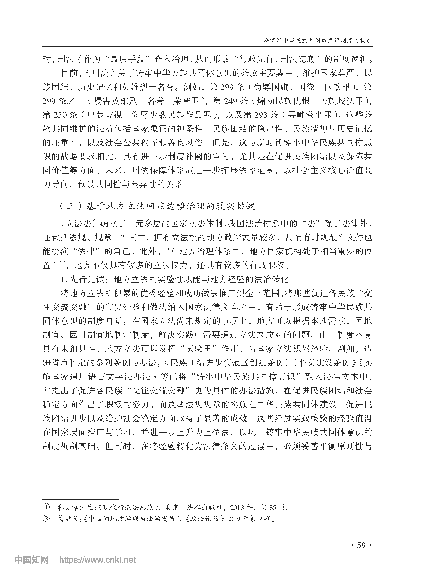 论铸牢中华民族共同体意识制度之构造_尤明青_页面_12.png