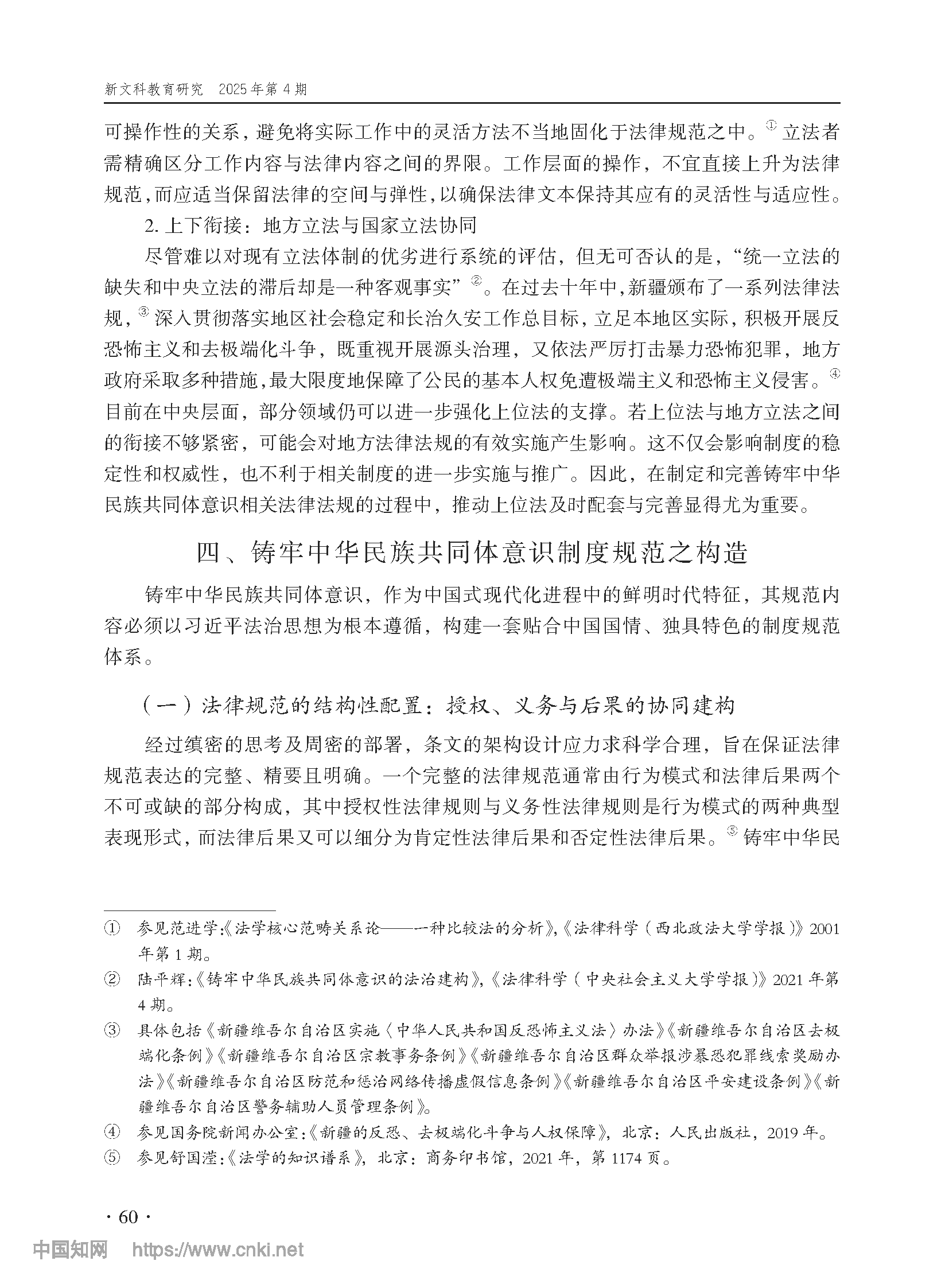 论铸牢中华民族共同体意识制度之构造_尤明青_页面_13.png