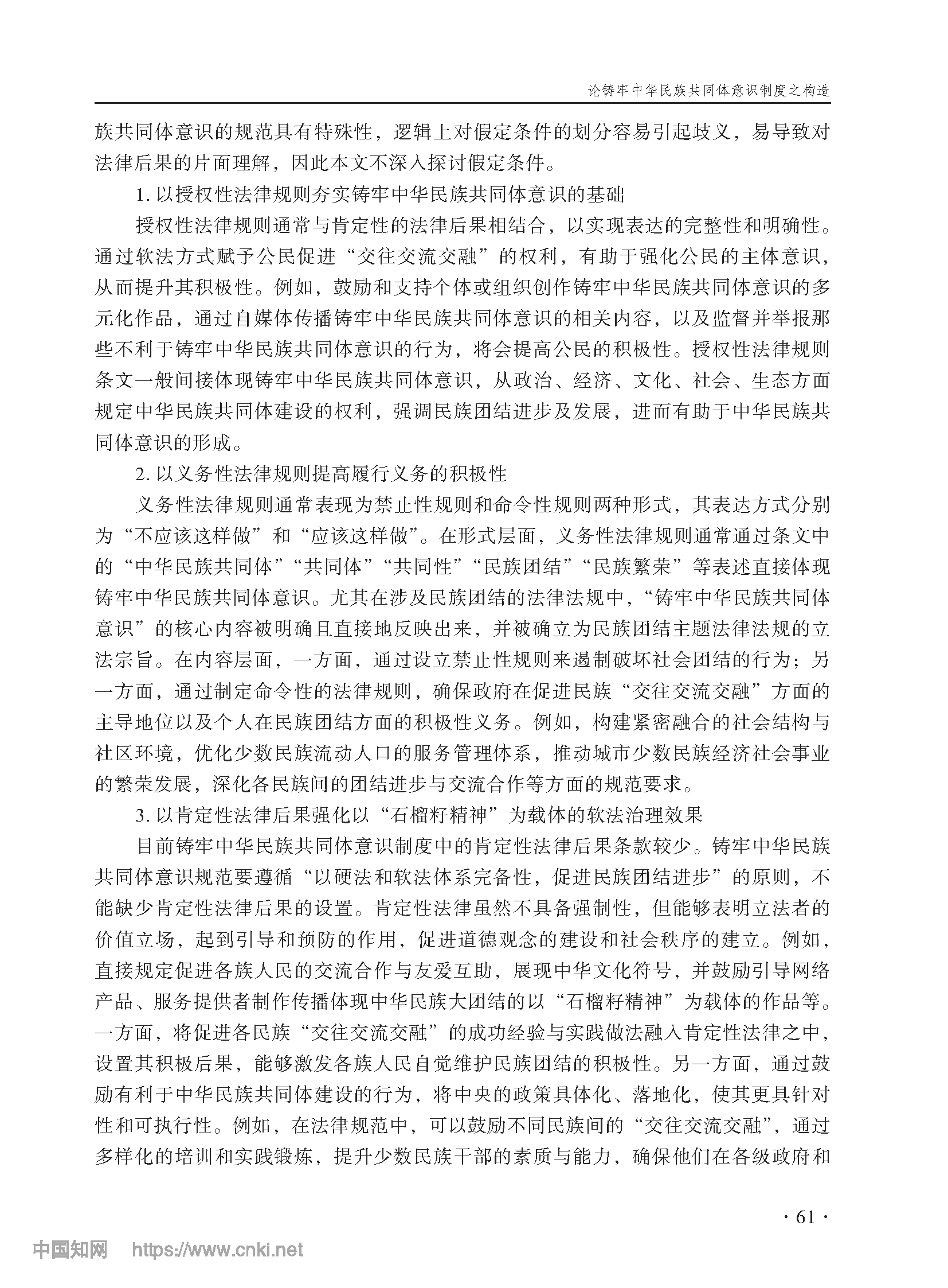 论铸牢中华民族共同体意识制度之构造_尤明青_页面_14.png
