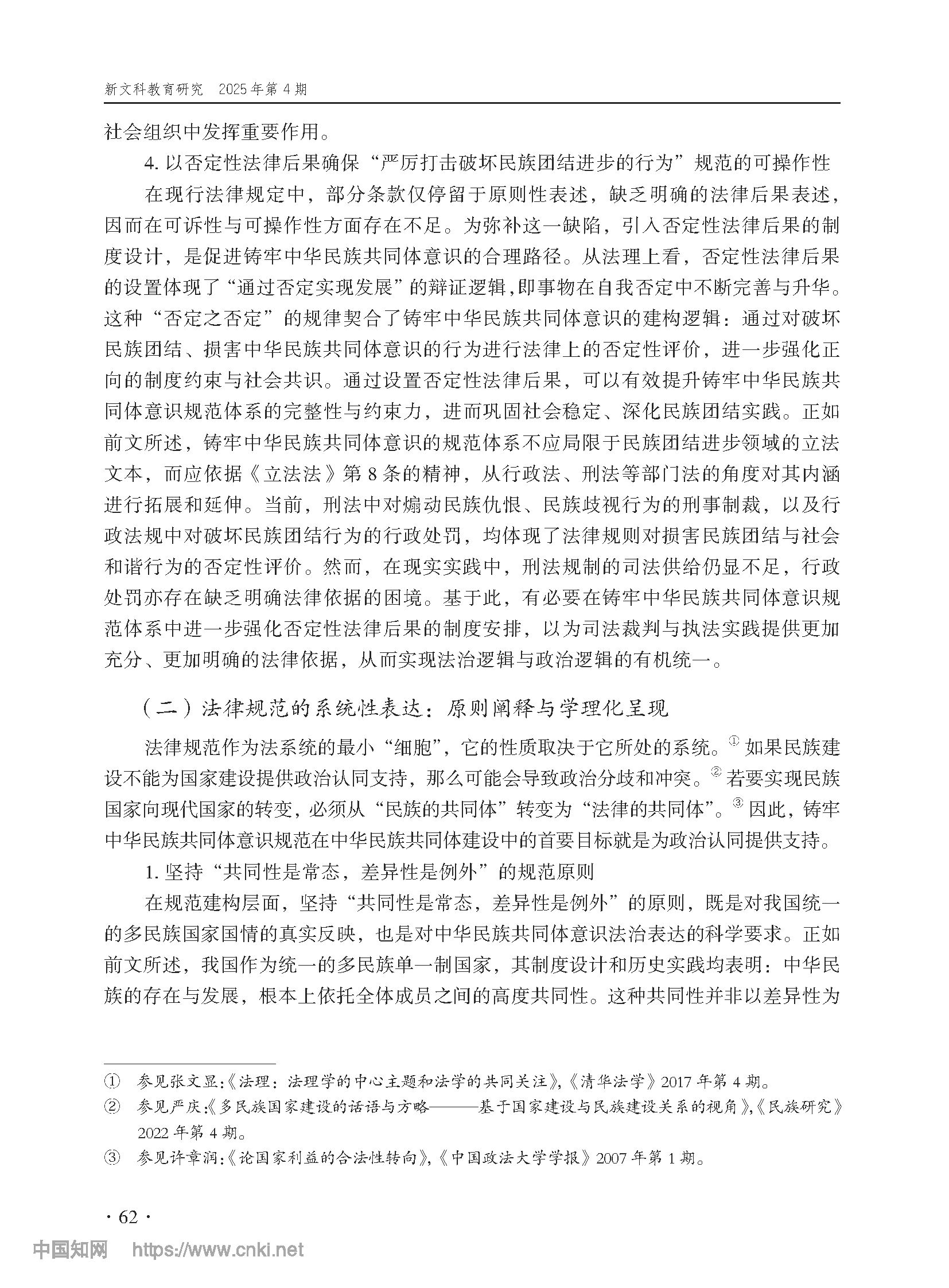论铸牢中华民族共同体意识制度之构造_尤明青_页面_15.png