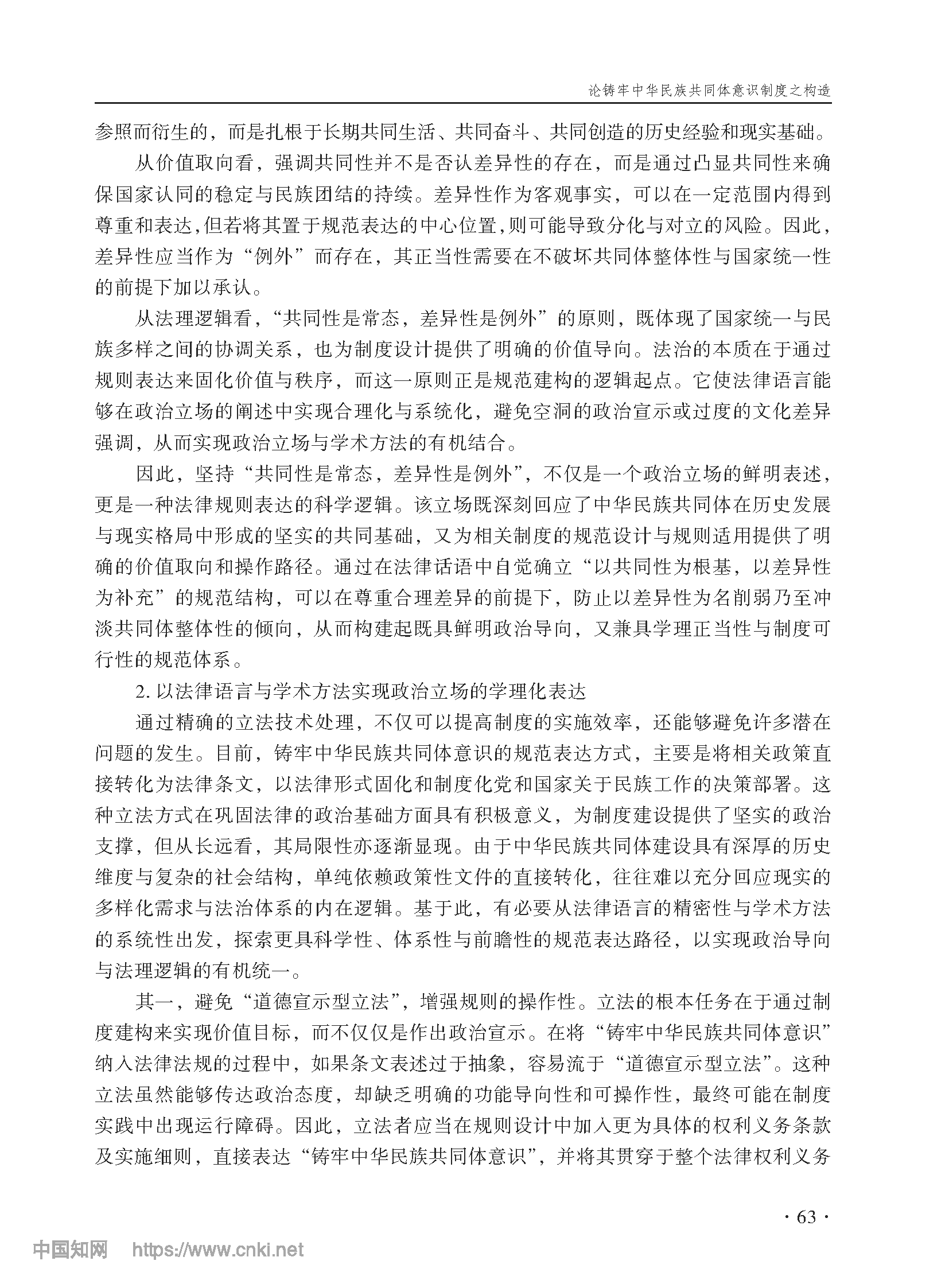 论铸牢中华民族共同体意识制度之构造_尤明青_页面_16.png