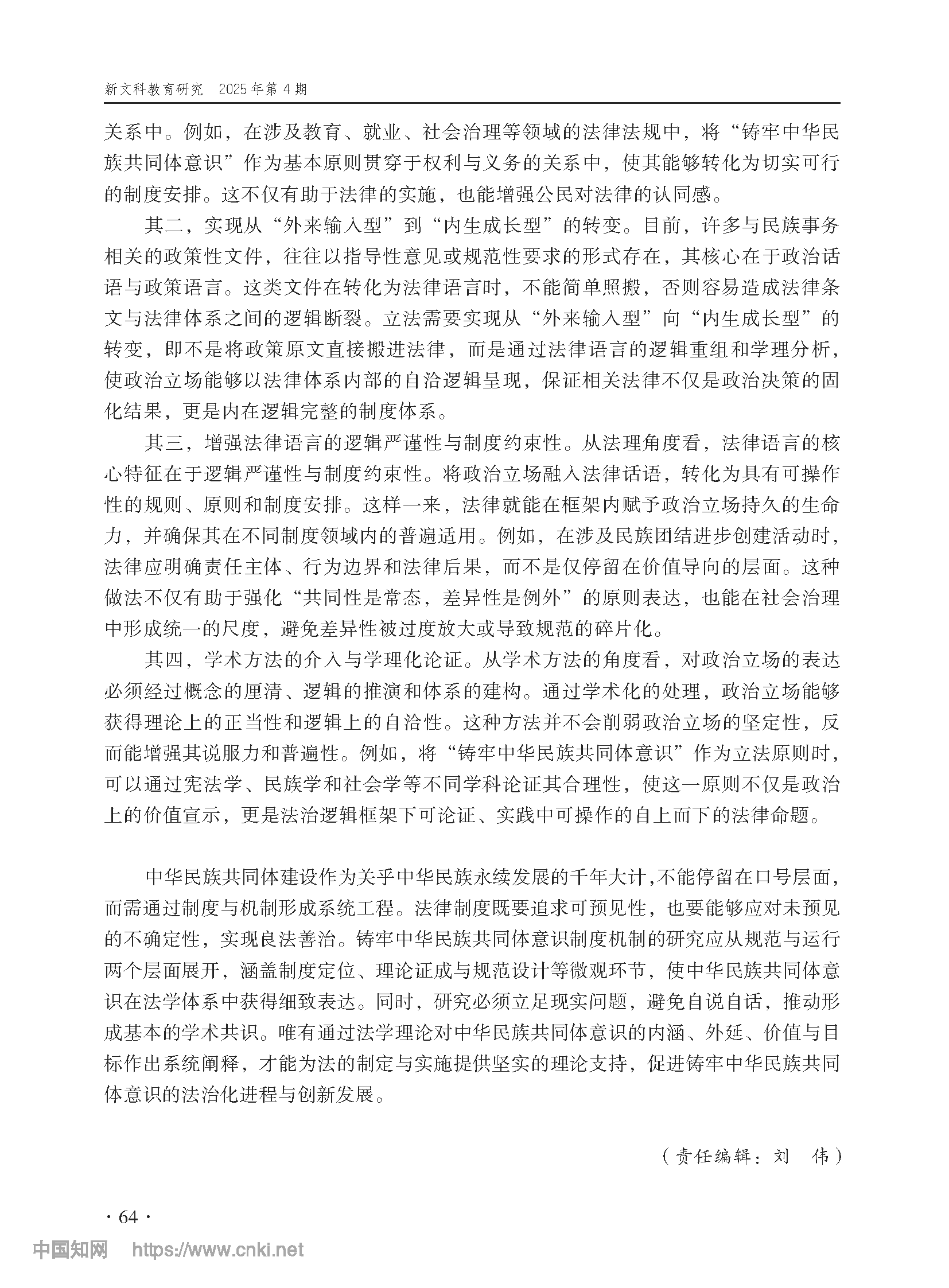 论铸牢中华民族共同体意识制度之构造_尤明青_页面_17.png