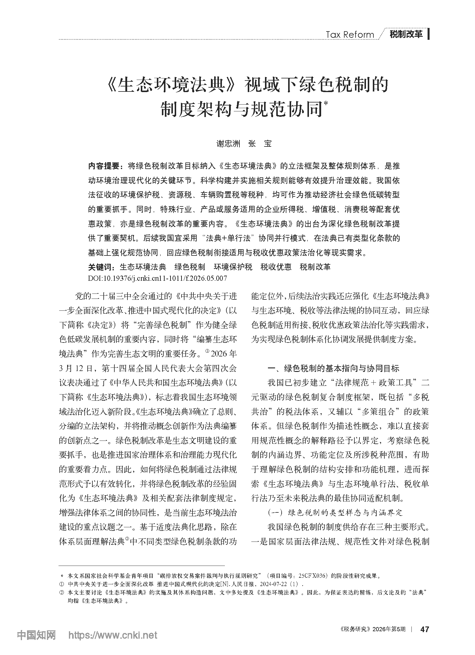 《生态环境法典》视域下绿色税制的制度架构与规范协同_谢忠洲_页面_01.png
