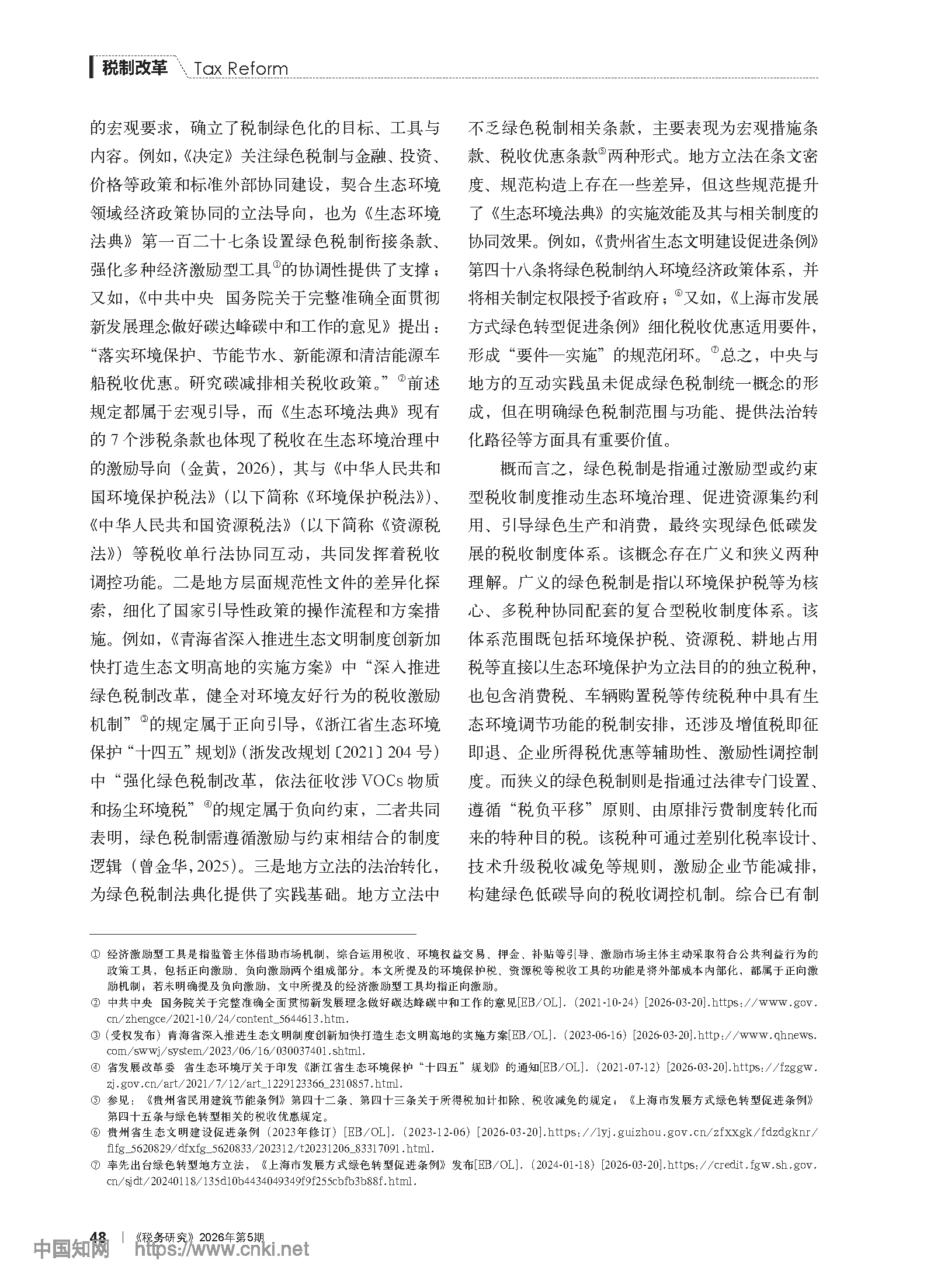 《生态环境法典》视域下绿色税制的制度架构与规范协同_谢忠洲_页面_02.png