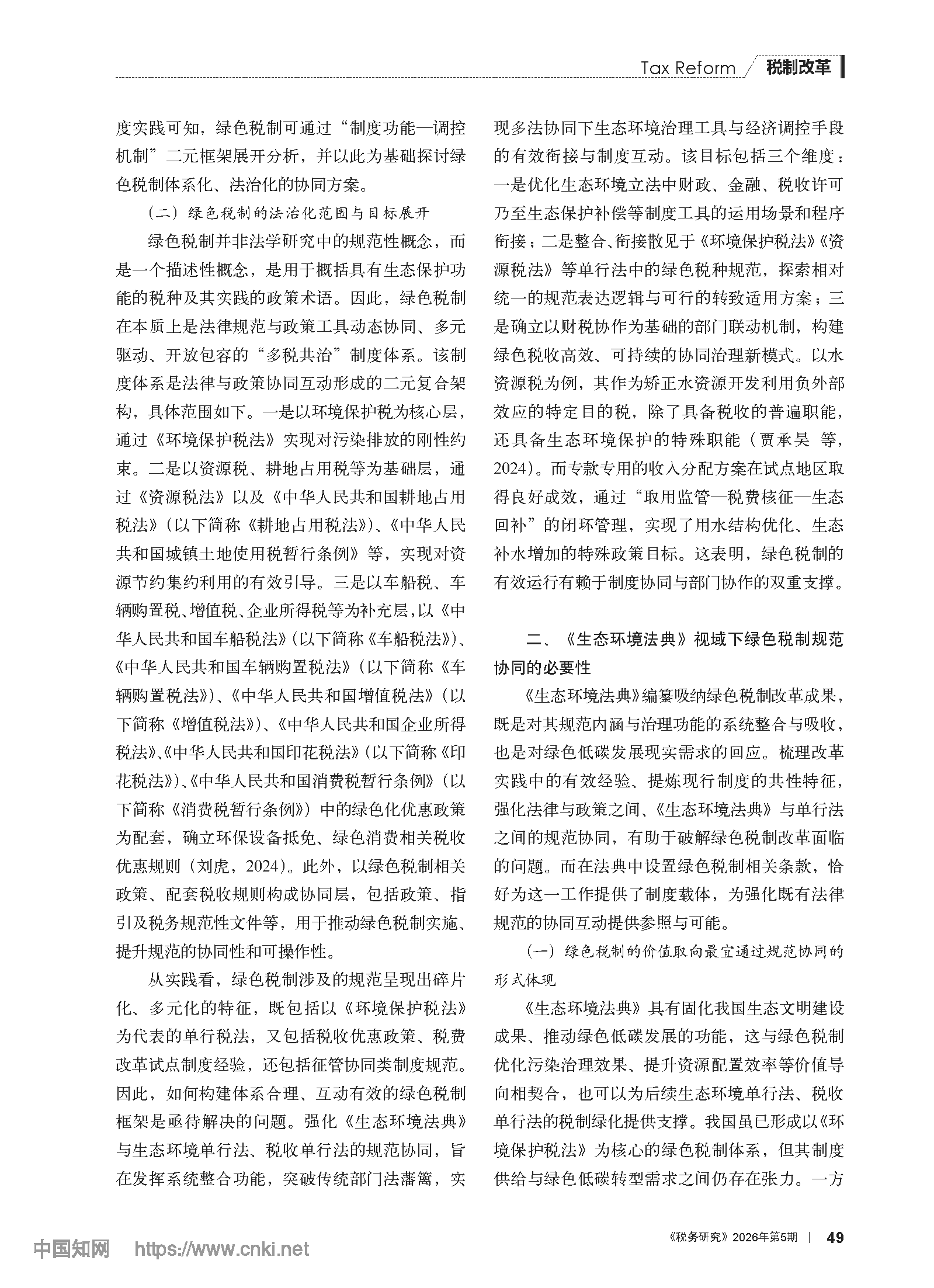 《生态环境法典》视域下绿色税制的制度架构与规范协同_谢忠洲_页面_03.png