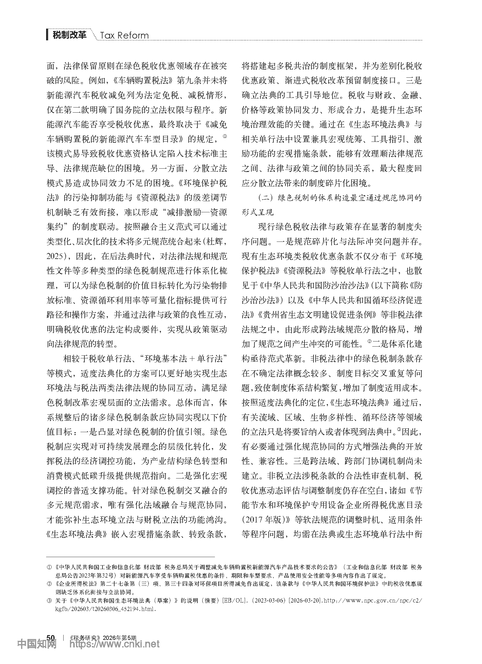 《生态环境法典》视域下绿色税制的制度架构与规范协同_谢忠洲_页面_04.png