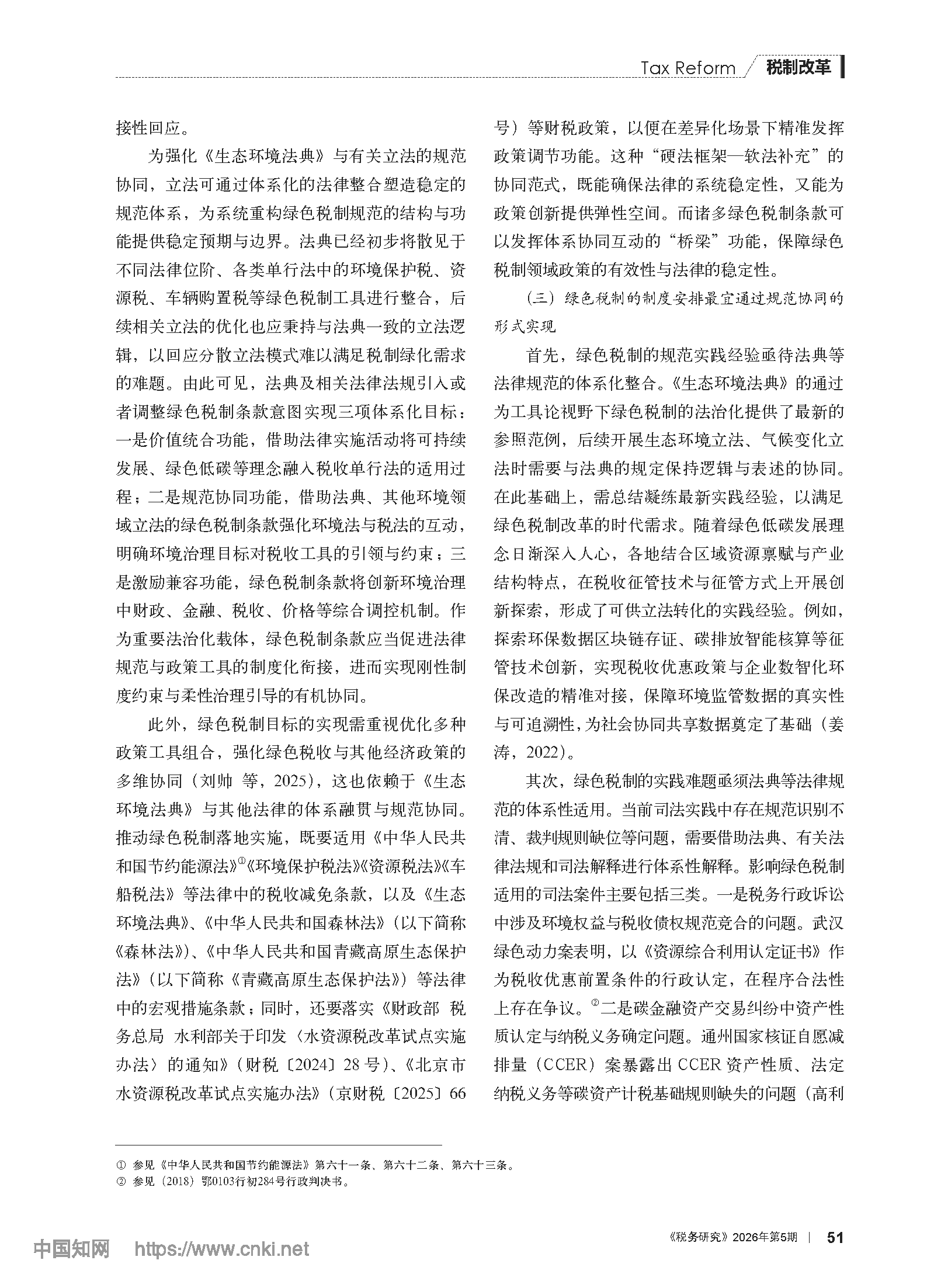 《生态环境法典》视域下绿色税制的制度架构与规范协同_谢忠洲_页面_05.png
