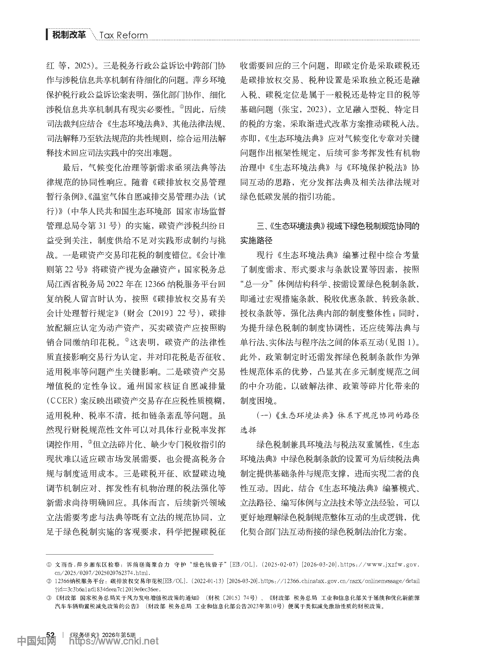 《生态环境法典》视域下绿色税制的制度架构与规范协同_谢忠洲_页面_06.png
