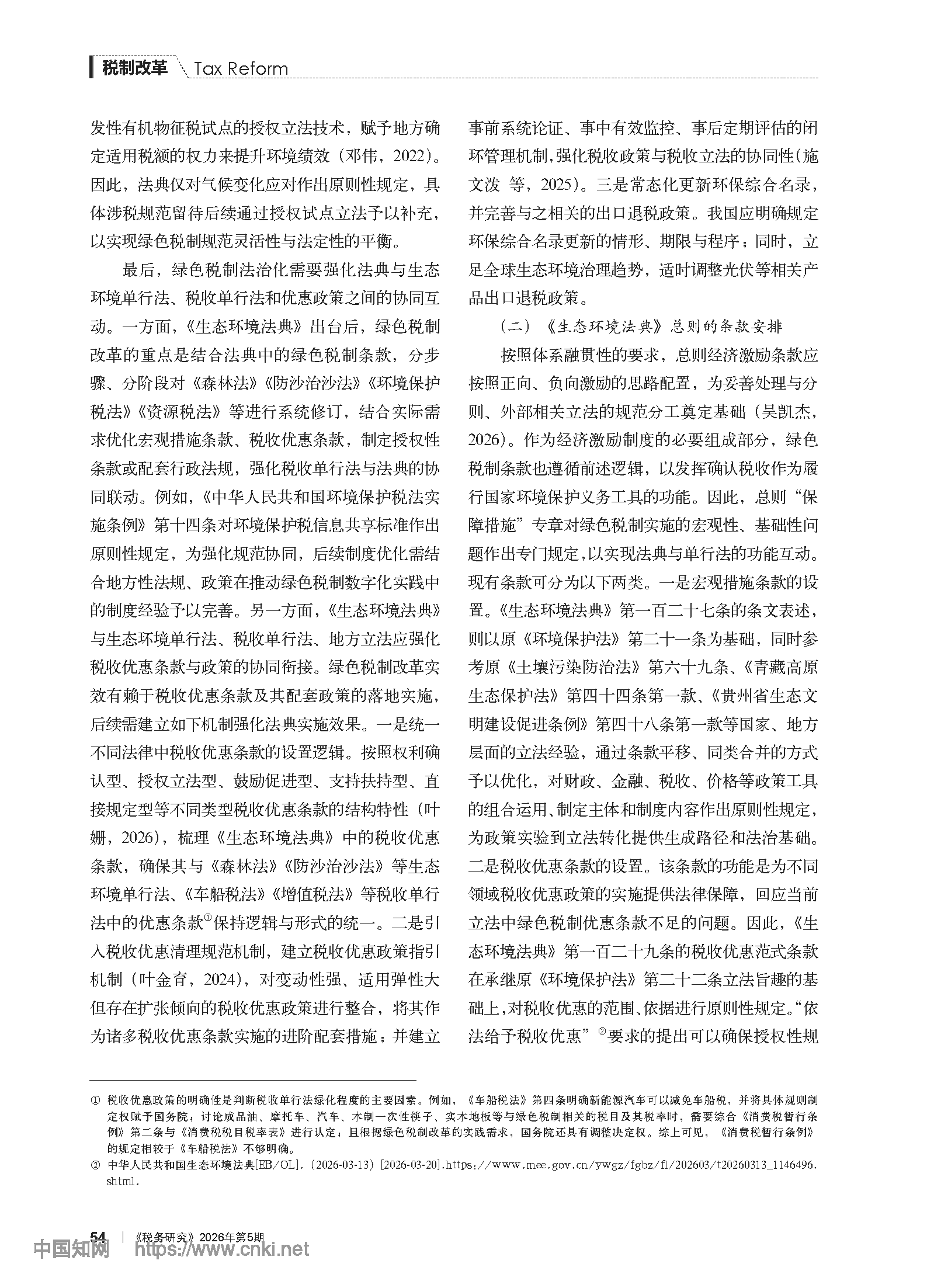 《生态环境法典》视域下绿色税制的制度架构与规范协同_谢忠洲_页面_08.png