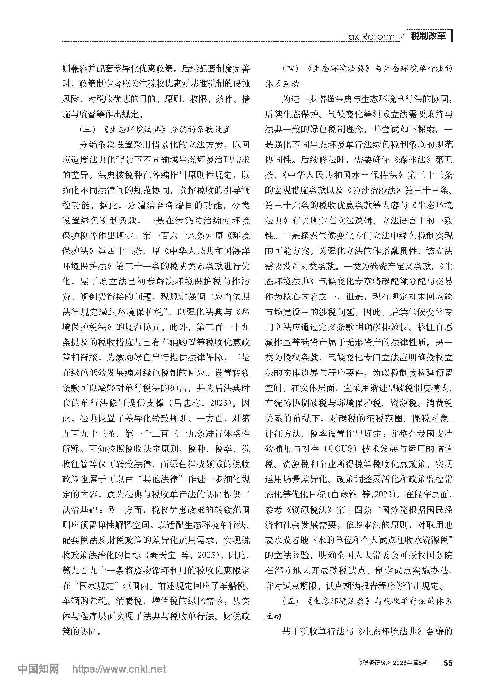 《生态环境法典》视域下绿色税制的制度架构与规范协同_谢忠洲_页面_09.png