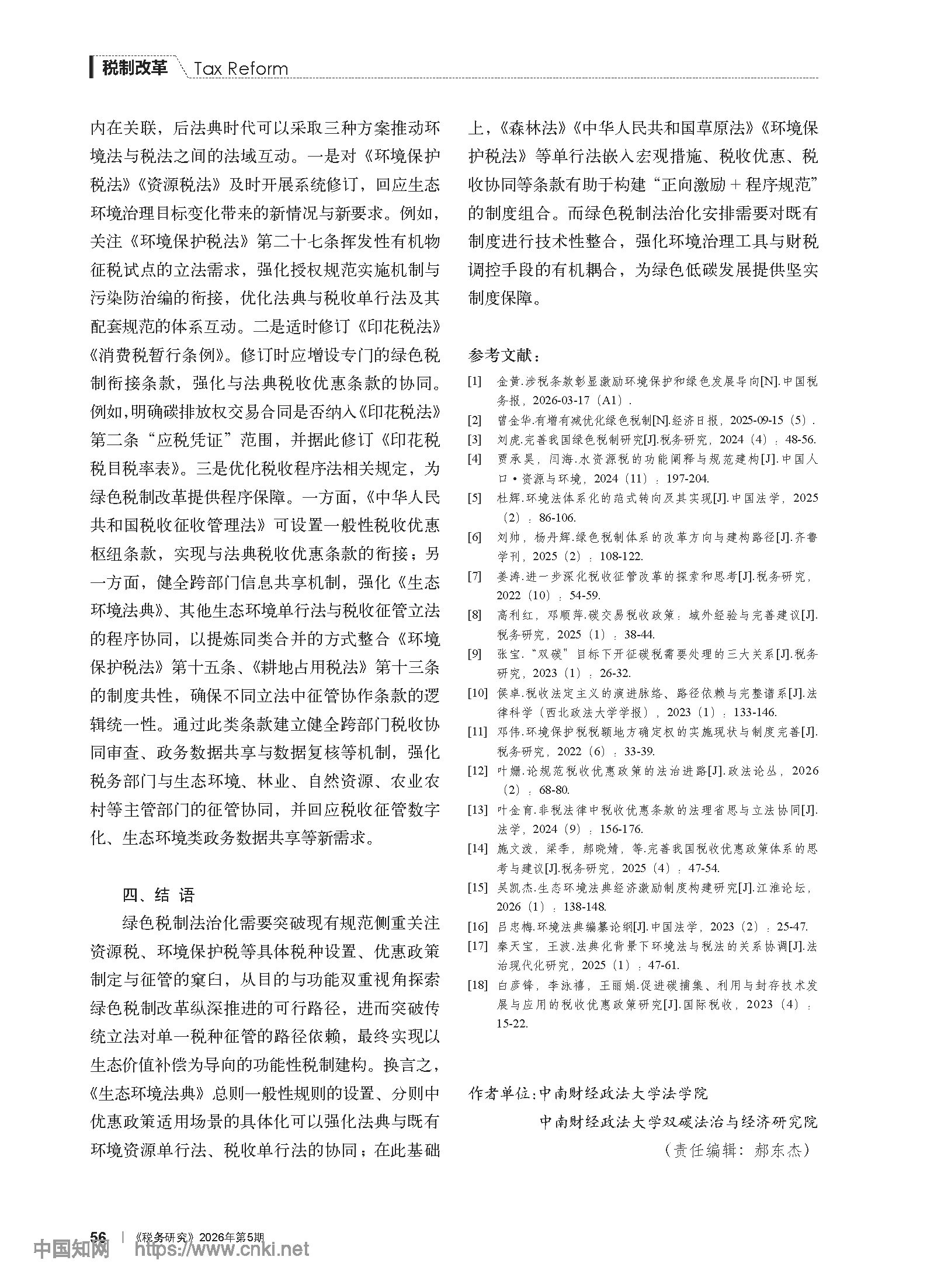 《生态环境法典》视域下绿色税制的制度架构与规范协同_谢忠洲_页面_10.png
