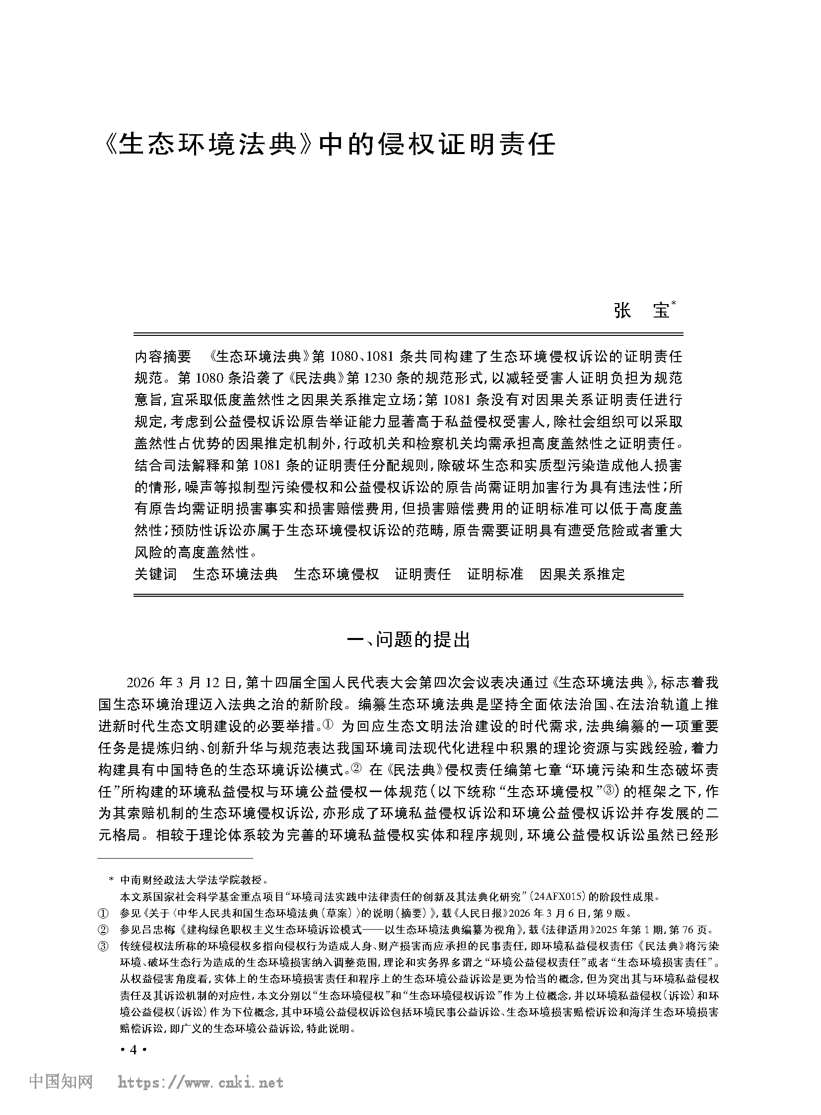 《生态环境法典》中的侵权证明责任_张宝_页面_01.png