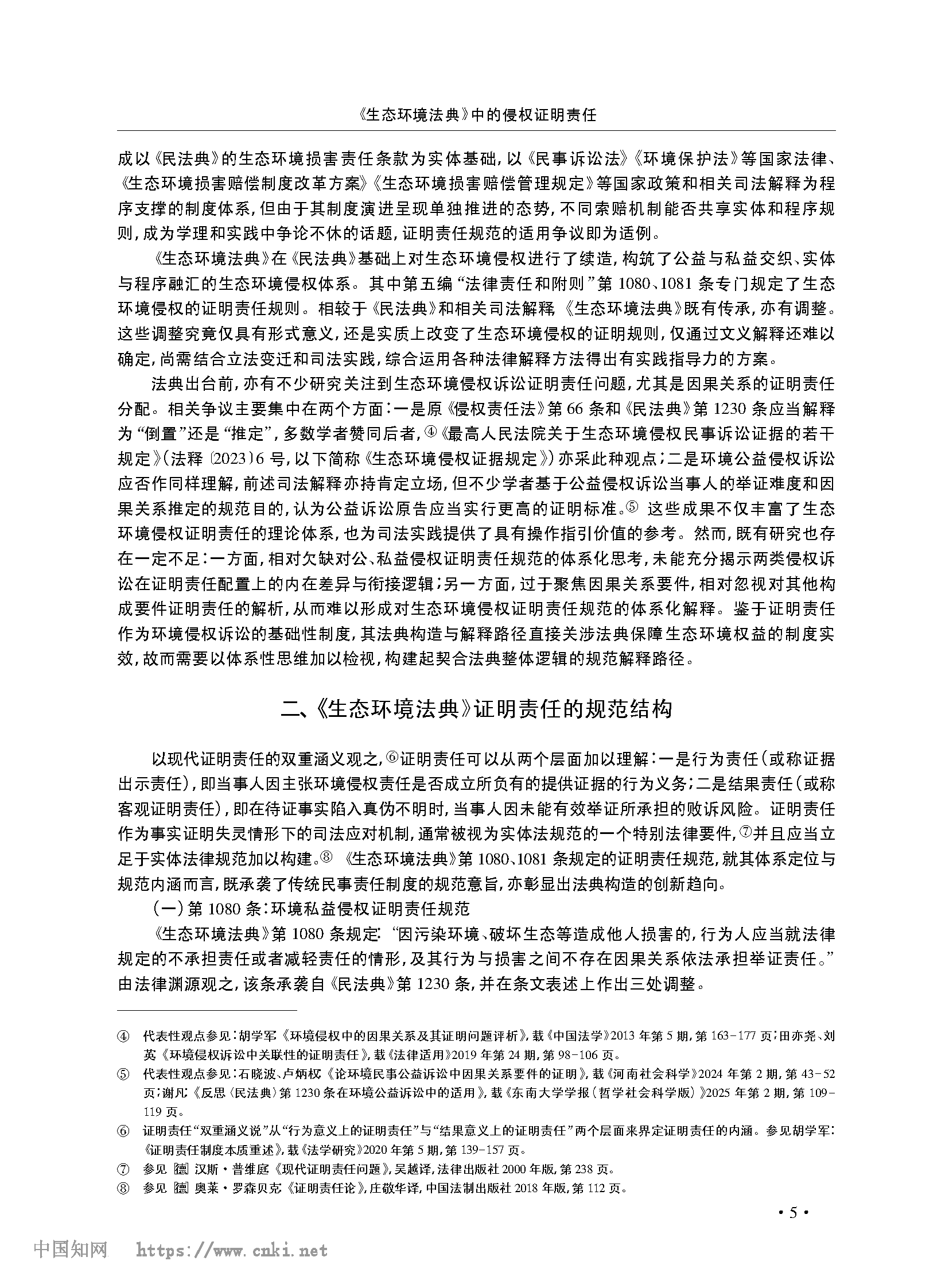 《生态环境法典》中的侵权证明责任_张宝_页面_02.png