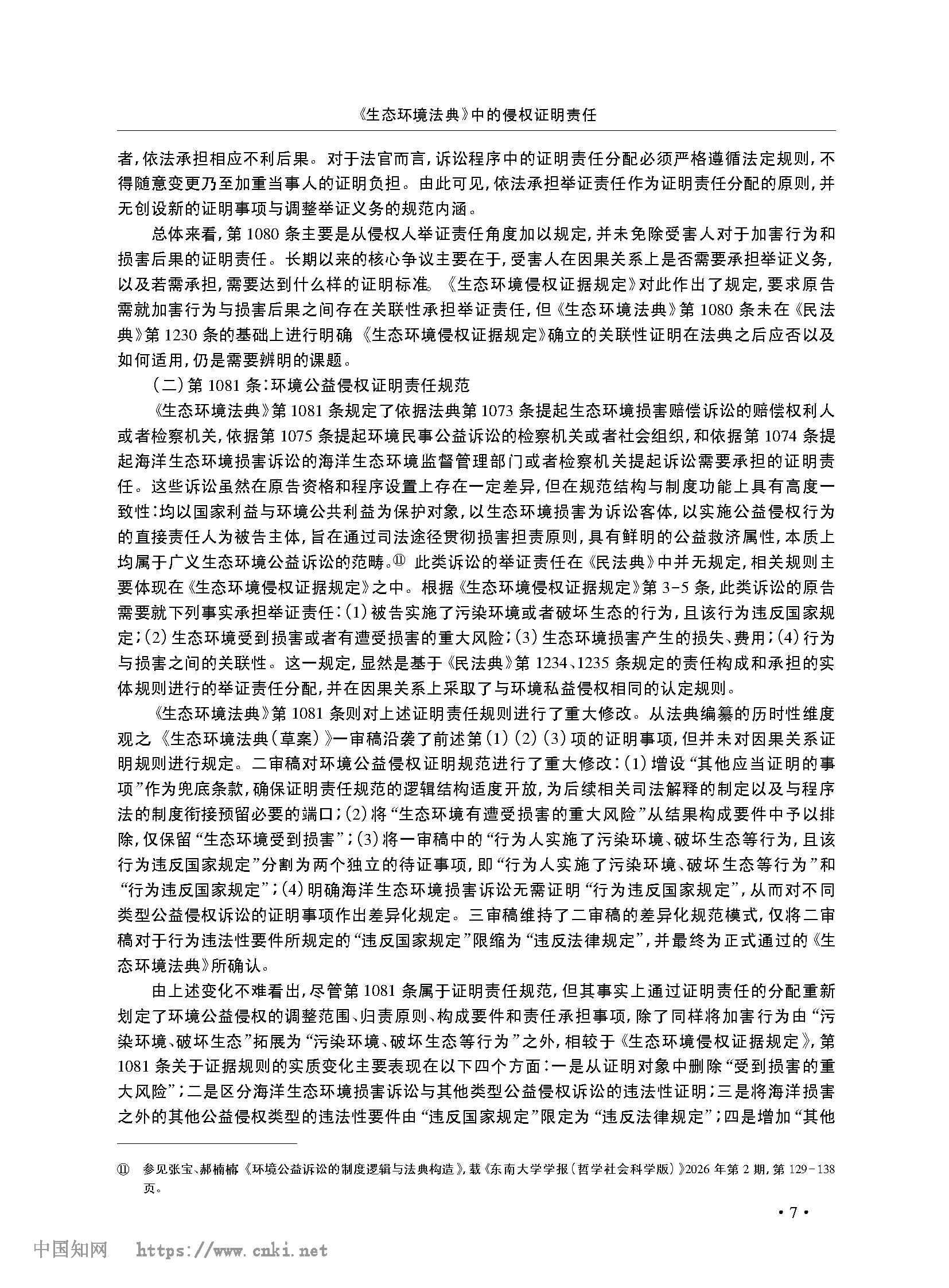 《生态环境法典》中的侵权证明责任_张宝_页面_04.png