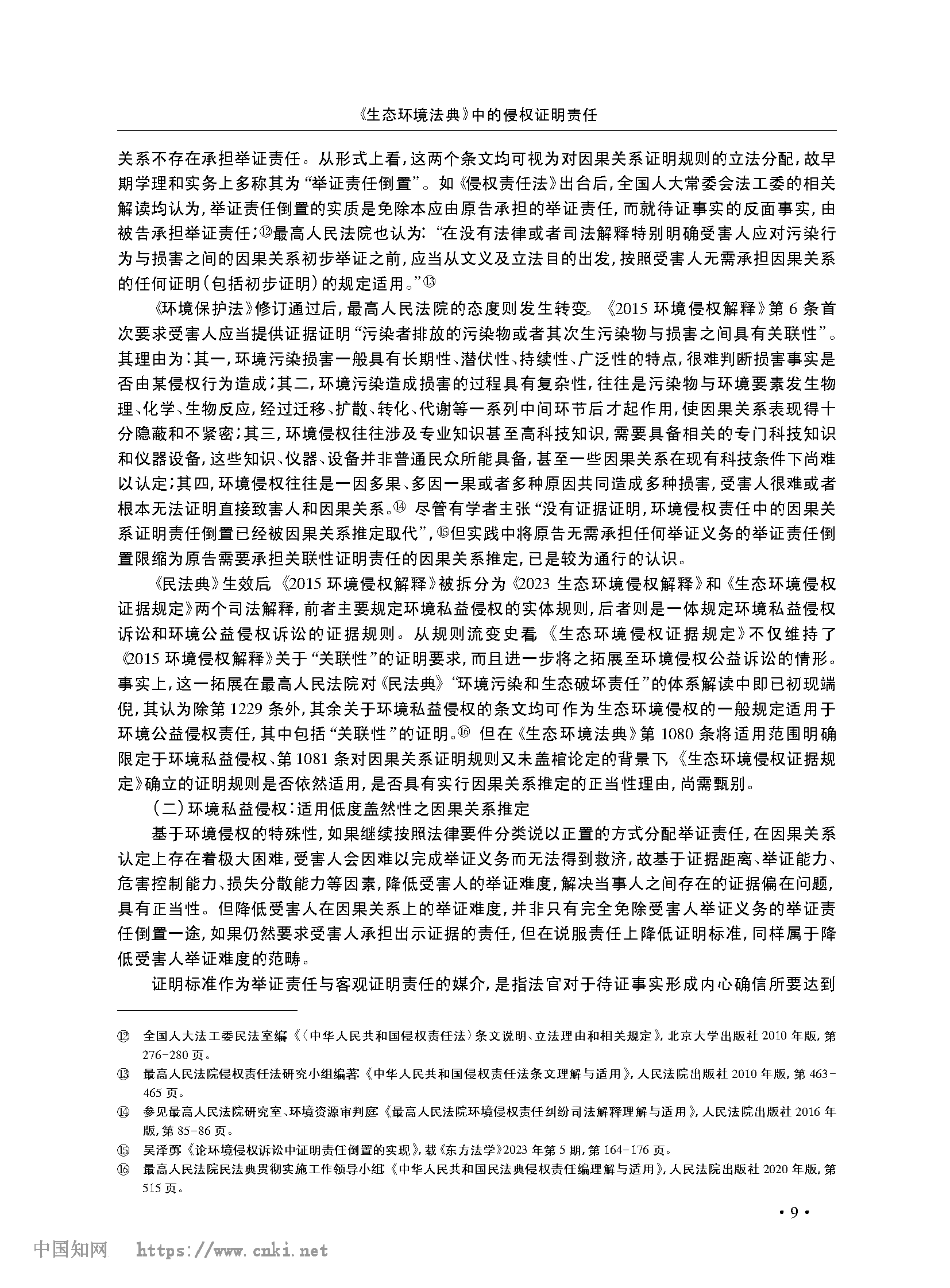 《生态环境法典》中的侵权证明责任_张宝_页面_06.png