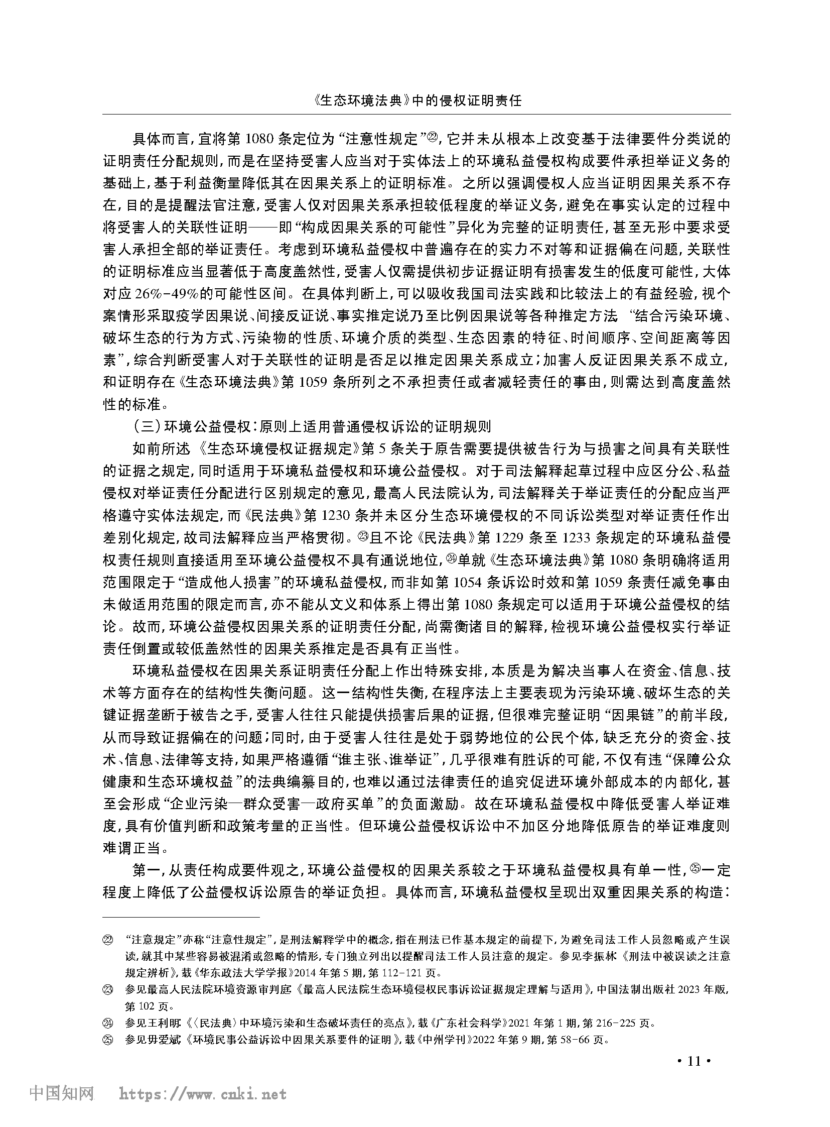 《生态环境法典》中的侵权证明责任_张宝_页面_08.png