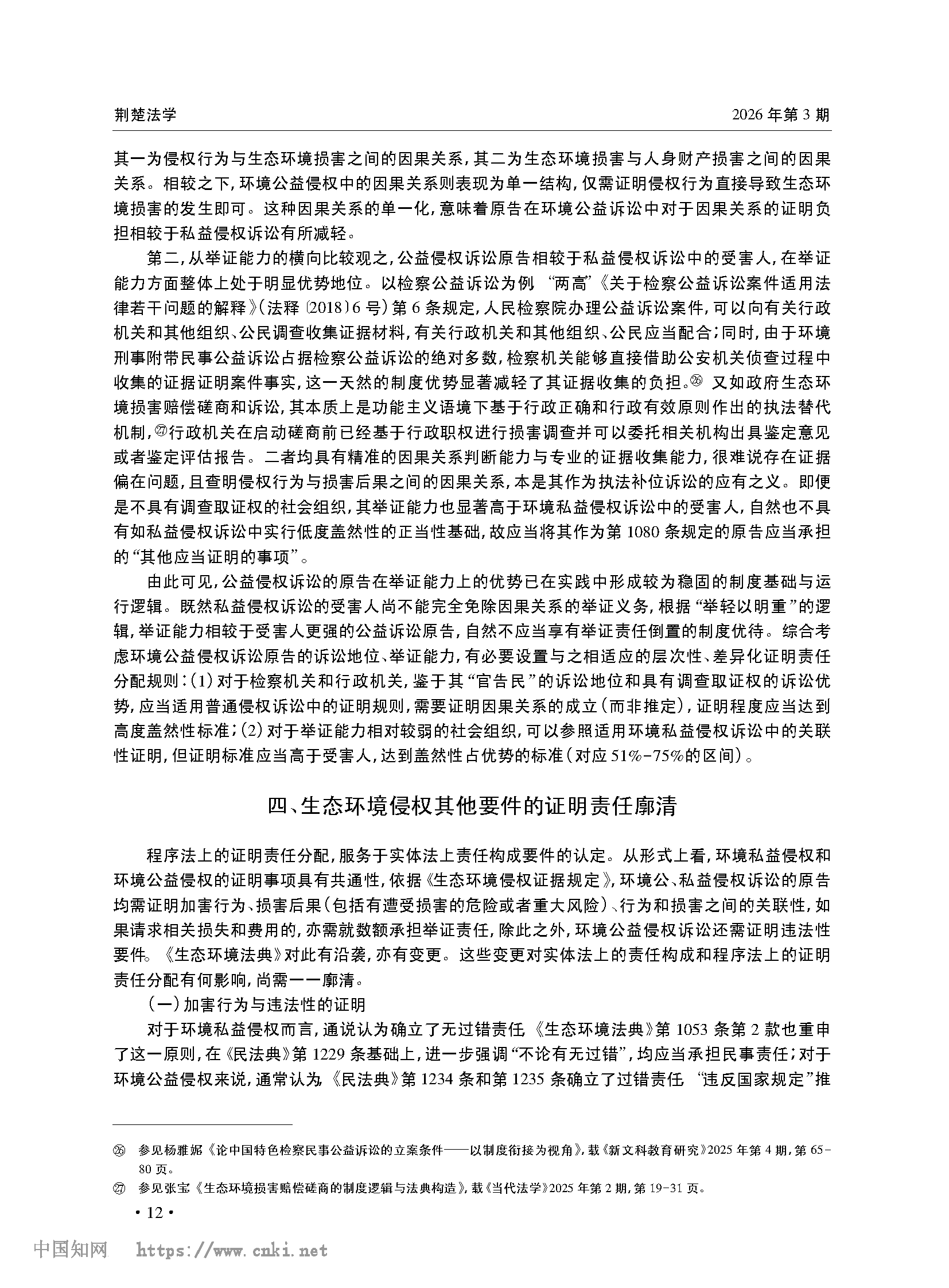 《生态环境法典》中的侵权证明责任_张宝_页面_09.png