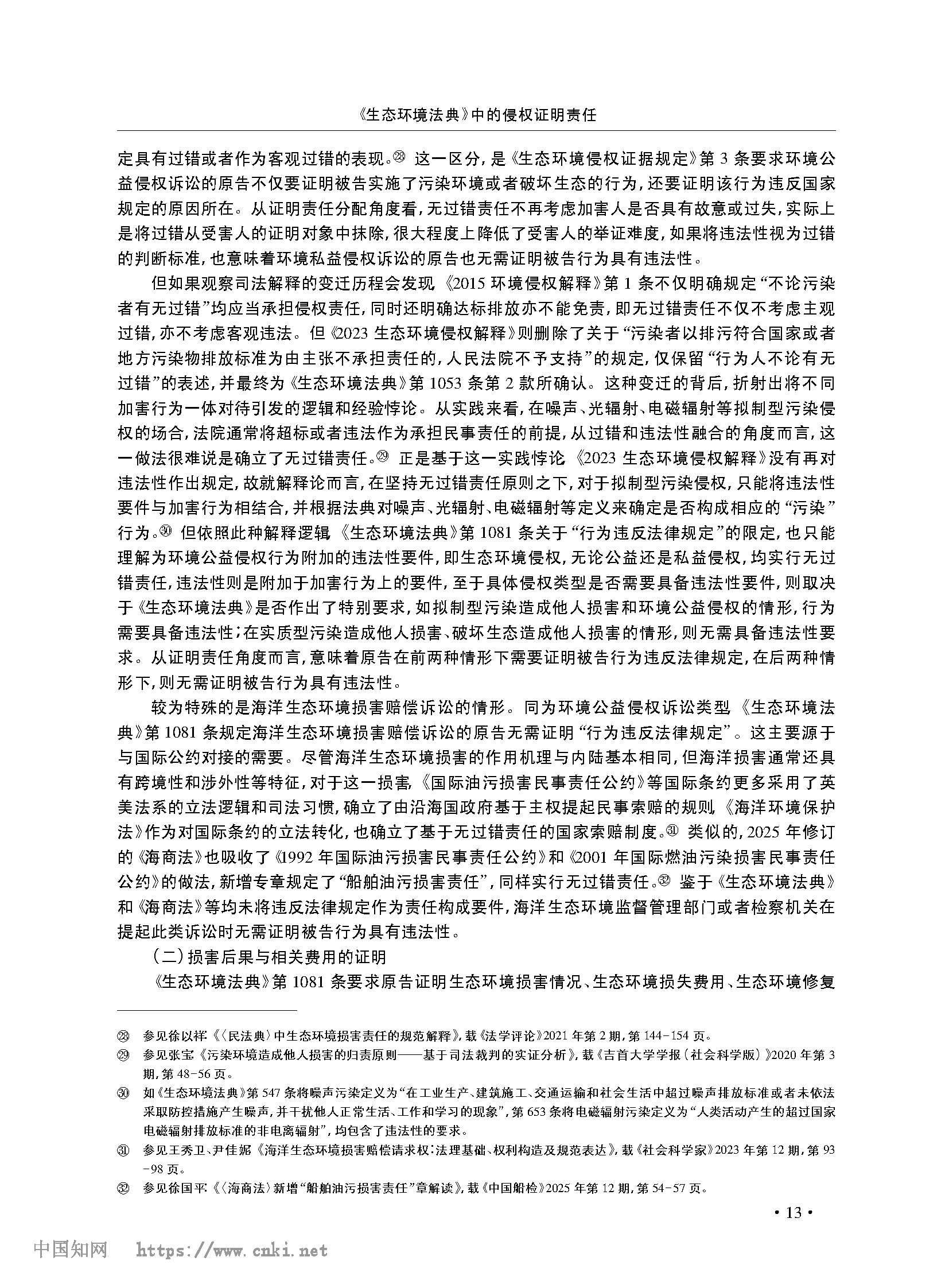 《生态环境法典》中的侵权证明责任_张宝_页面_10.png